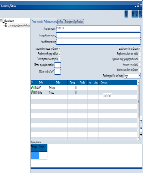 Atlantis Entry ERP Payroll III 373 Σχεδιασμός εκτυπώσεων Basic reports Η εργασία αυτή είναι ένα εργαλείο σχεδιασμού εκτυπώσεων ανά ενότητα στην εφαρμογή του Atlantis Entry Payroll III.