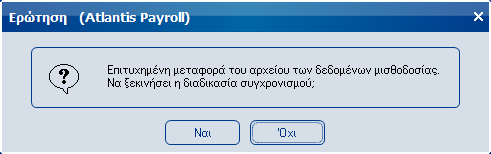 Atlantis Entry ERP Payroll III 381 e-συγχρονισμός δεδομένων μισθοδοσίας Με την επιλογή αυτή μπορείτε να συγχρονίσετε την εφαρμογή σας με τις τελευταίες αλλαγές που έχουν υλοποιηθεί στην τρέχουσα