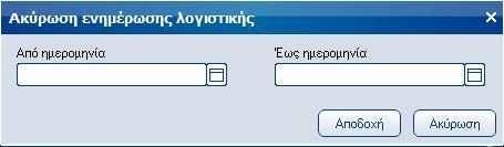 Atlantis Entry ERP Payroll III 47 Ακύρωση ενημέρωσης λογιστικής Με την εκτέλεση της παραπάνω εργασίας διαγράφονται όλα τα άρθρα λογιστικής και όλες οι κινήσεις κοστολογικής διαχείρισης διαδικασιών