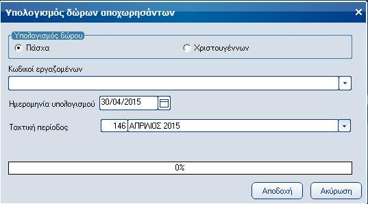 Atlantis Entry ERP Payroll III 60 Υπολογισμός δώρων αποχωρησάντων Με την εργασία αυτή πραγματοποιείται των υπολογισμό δώρων αποχωρησάντων των εργαζομένων.