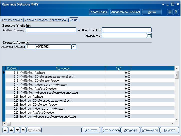 Atlantis Entry ERP Payroll III 68 Σελίδα 3: Λοιπά Πεδία Στοιχεία Υποβολής/ Αριθμός Δήλωσης Πεδίο στο οποίο καταχωρείτε τον αριθμό της δήλωσης.