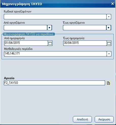 Atlantis Entry ERP Payroll III 91 ΤΑΥΣΟ Πεδία Κωδικοί εργαζομένων Πεδίο επιλογής κωδικών εργαζομένων.