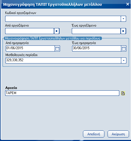 Atlantis Entry ERP Payroll III 96 ΤΑΠΙΤ εργατοϋπαλλήλων μετάλλου Πεδία Κωδικοί εργαζομένων Πεδίο επιλογής κωδικών εργαζομένων.