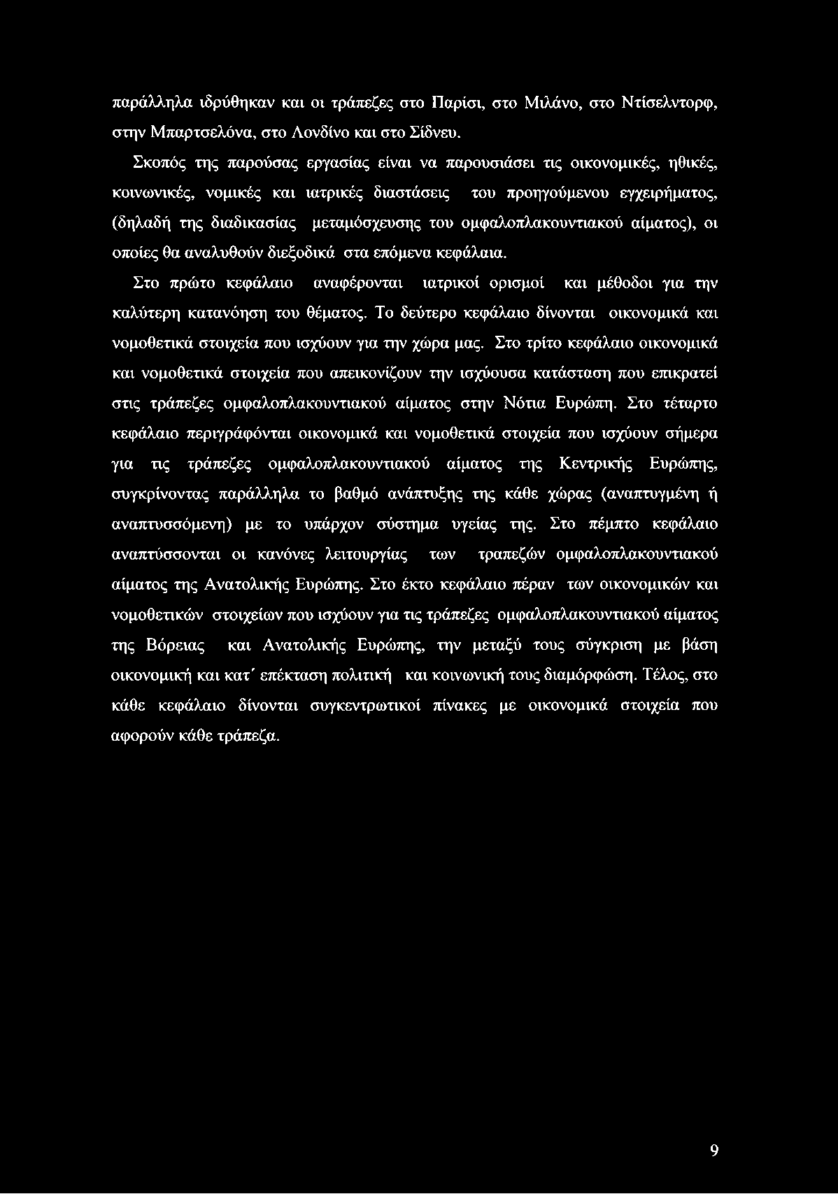 ομφαλοπλακουντιακού αίματος), οι οποίες θα αναλυθούν διεξοδικά στα επόμενα κεφάλαια. Στο πρώτο κεφάλαιο αναφέρονται ιατρικοί ορισμοί και μέθοδοι για την καλύτερη κατανόηση του θέματος.