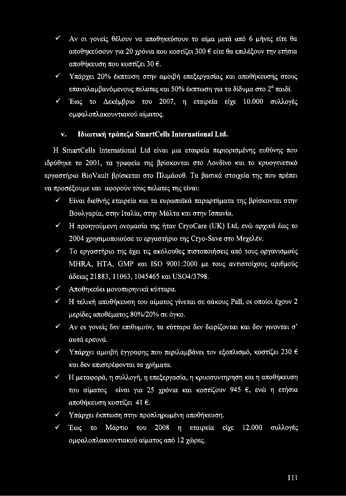 000 συλλογές ομφαλοπλακουντιακού αίματος. ν. Ιδιωτική τράπεζα SmartCells International Ltd.