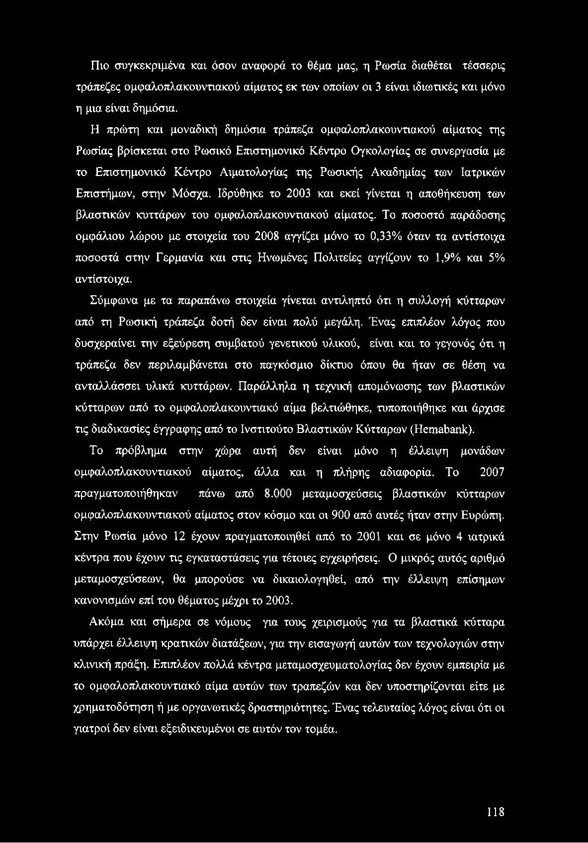 Πιο συγκεκριμένα και όσον αναφορά το θέμα μας, η Ρωσία διαθέτει τέσσερις τράπεζες ομφαλοπλακουντιακού αίματος εκ των οποίων οι 3 είναι ιδιωτικές και μόνο η μια είναι δημόσια.