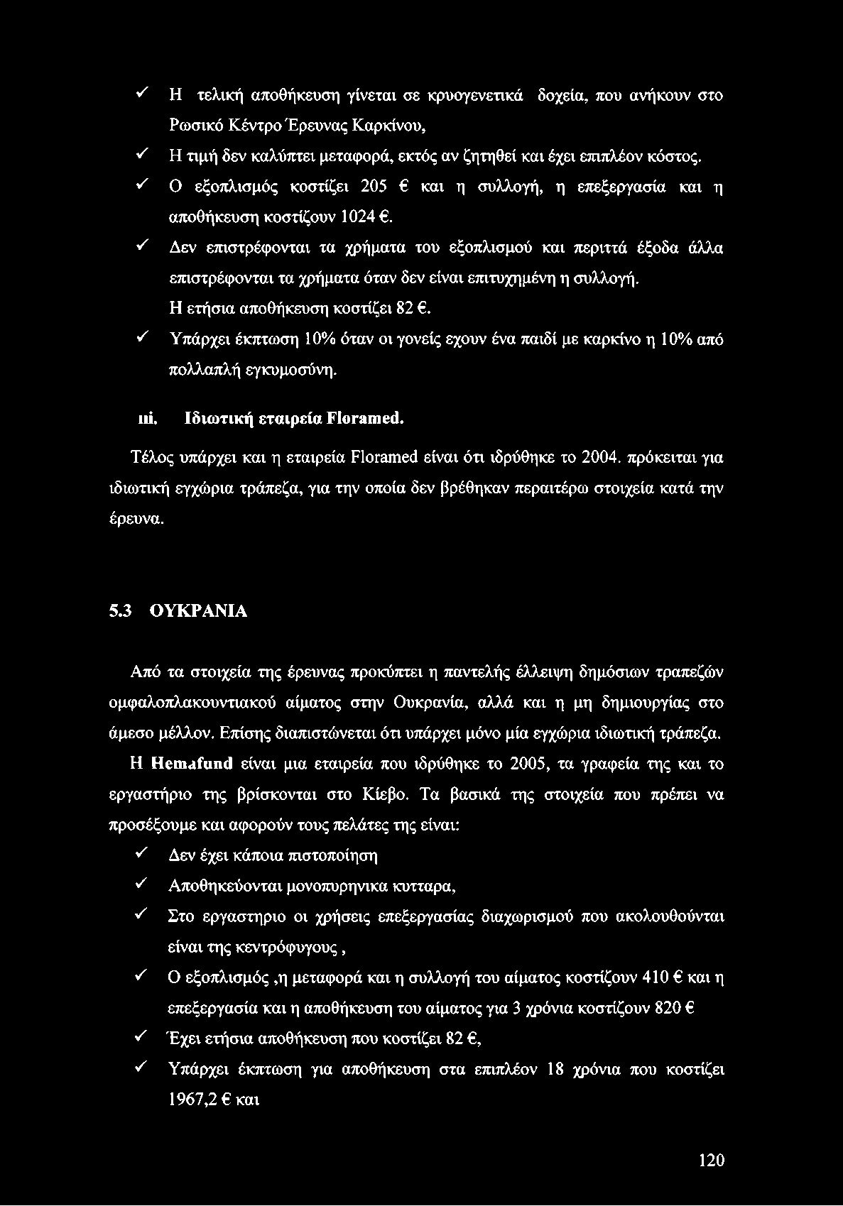 Δεν επιστρέφονται τα χρήματα του εξοπλισμού και περιττά έξοδα άλλα επιστρέφονται τα χρήματα όταν δεν είναι επιτυχημένη η συλλογή. Η ετήσια αποθήκευση κοστίζει 82.