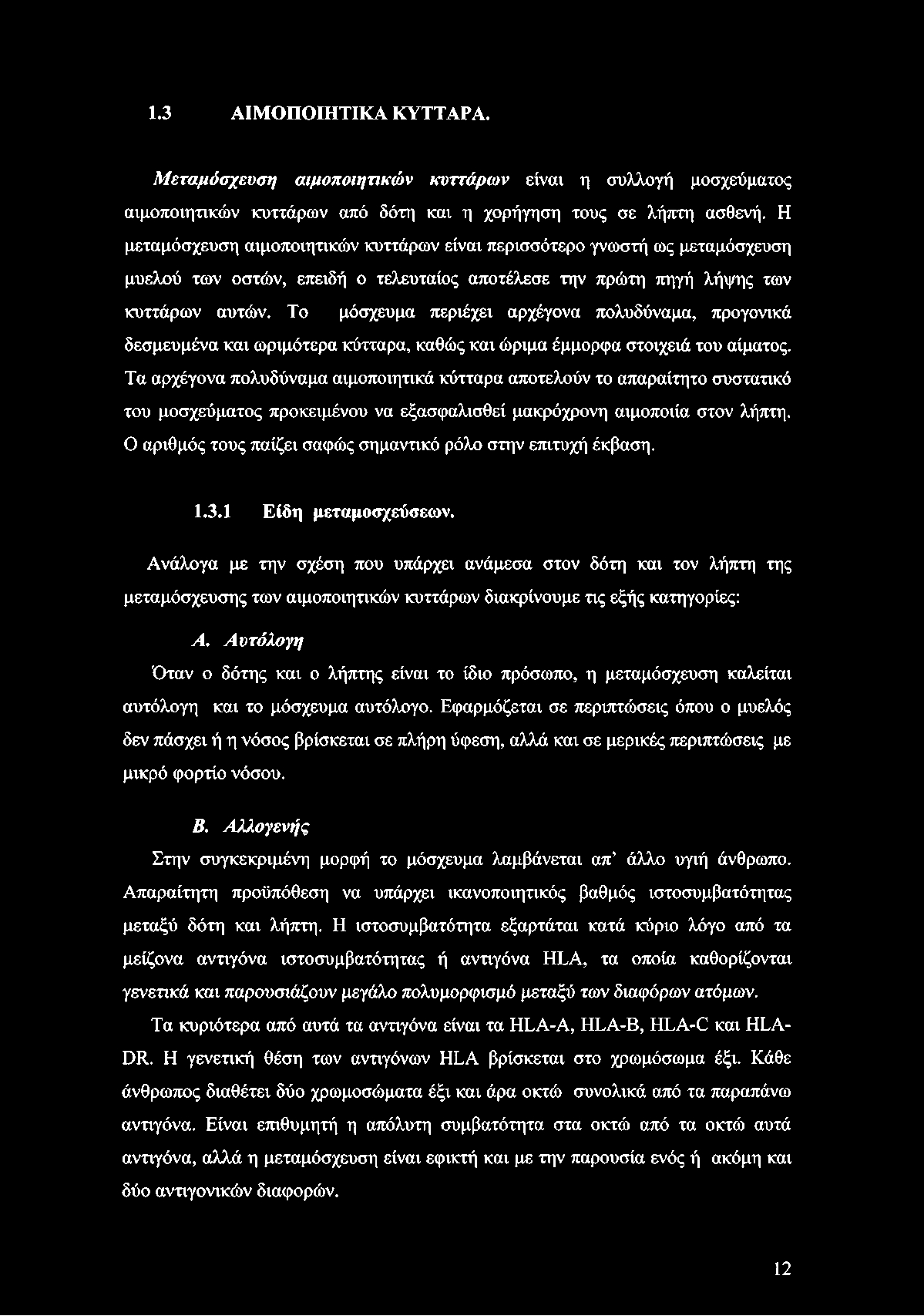 Το μόσχευμα περιέχει αρχέγονα πολυδύναμα, προγονικά δεσμευμένα και ωριμότερα κύτταρα, καθώς και ώριμα έμμορφα στοιχειά του αίματος.