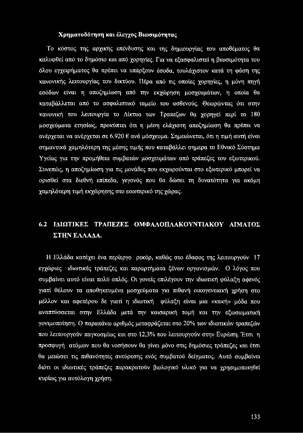 Πέρα από τις οποίες χορηγίες, η μόνη πηγή εσόδων είναι η αποζημίωση από την εκχώρηση μοσχευμάτων, η οποία θα καταβάλλεται από το ασφαλιστικό ταμείο του ασθενούς.