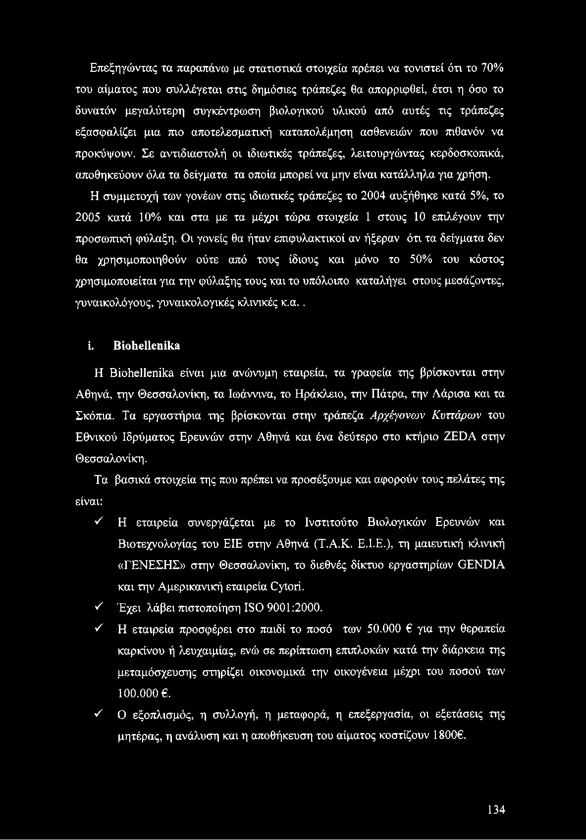 Σε αντιδιαστολή οι ιδιωτικές τράπεζες, λειτουργώντας κερδοσκοπικά, αποθηκεύουν όλα τα δείγματα τα οποία μπορεί να μην είναι κατάλληλα για χρήση.