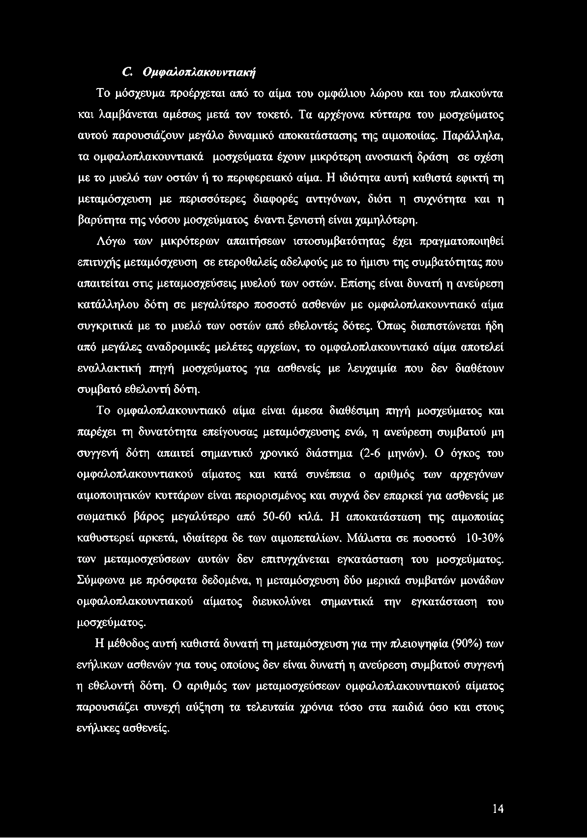 Παράλληλα, τα ομφαλοπλακουντιακά μοσχεύματα έχουν μικρότερη ανοσιακή δράση σε σχέση με το μυελό των οστών ή το περιφερειακό αίμα.