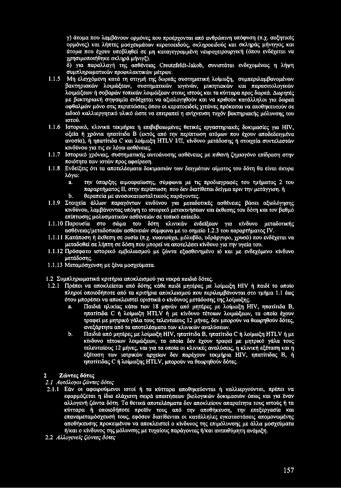 αυξητικές ορμόνες) και λήπτες μοσχευμάτων κερατοειδούς, σκληροειδούς και σκληράς μήνιγγος και άτομα που έχουν υποβληθεί σε μη καταγεγραμμένη νευροχειρουργική (όπου ενδέχεται να χρησιμοποιήθηκε σκληρά