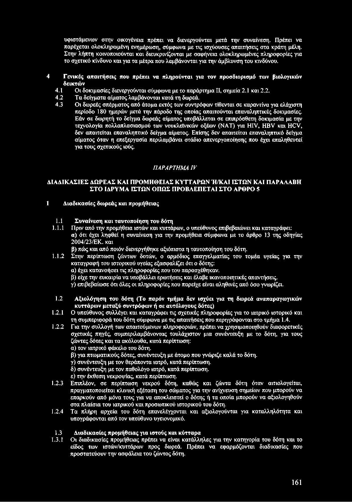 4 Γενικές απαιτήσεις που πρέπει να πληρούνται για τον προσδιορισμό των βιολογικών δεικτών 4.1 Οι δοκιμασίες διενεργούνται σύμφωνα με το παράρτημα II, σημεία 2.1 και 2.2. 4.2 Τα δείγματα αίματος λαμβάνονται κατά τη δωρεά.