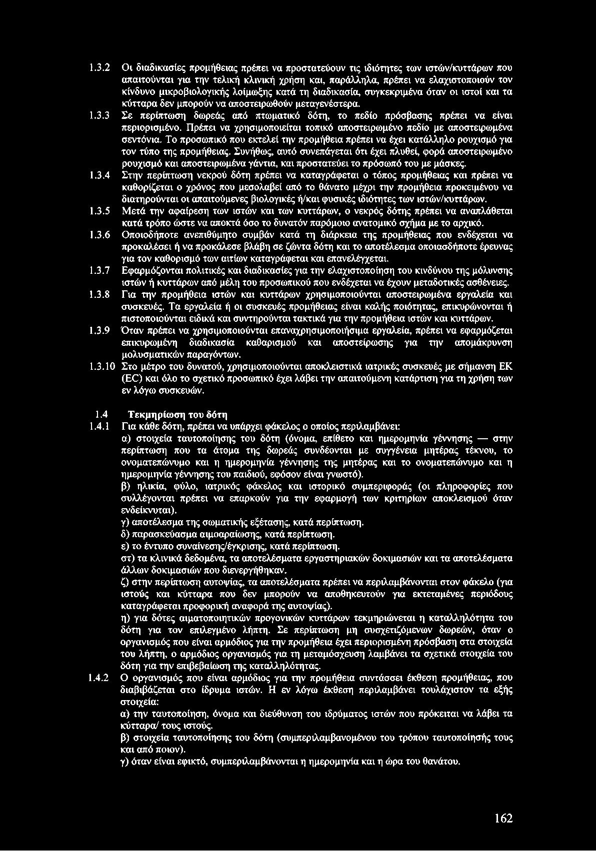 3 Σε περίπτωση δωρεάς από πτωματικό δότη, το πεδίο πρόσβασης πρέπει να είναι περιορισμένο. Πρέπει να χρησιμοποιείται τοπικό αποστειρωμένο πεδίο με αποστειρωμένα σεντόνια.