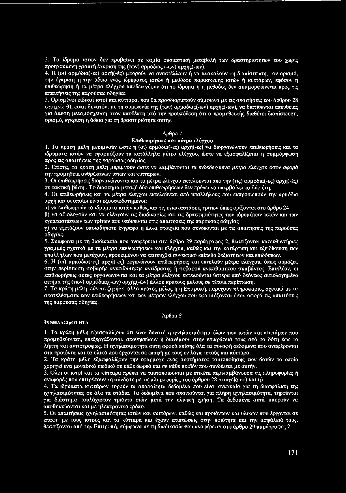 ή τα μέτρα ελέγχου αποδεικνύουν ότι το ίδρυμα ή η μέθοδος δεν συμμορφώνεται προς τις απαιτήσεις της παρούσας οδηγίας. 5.