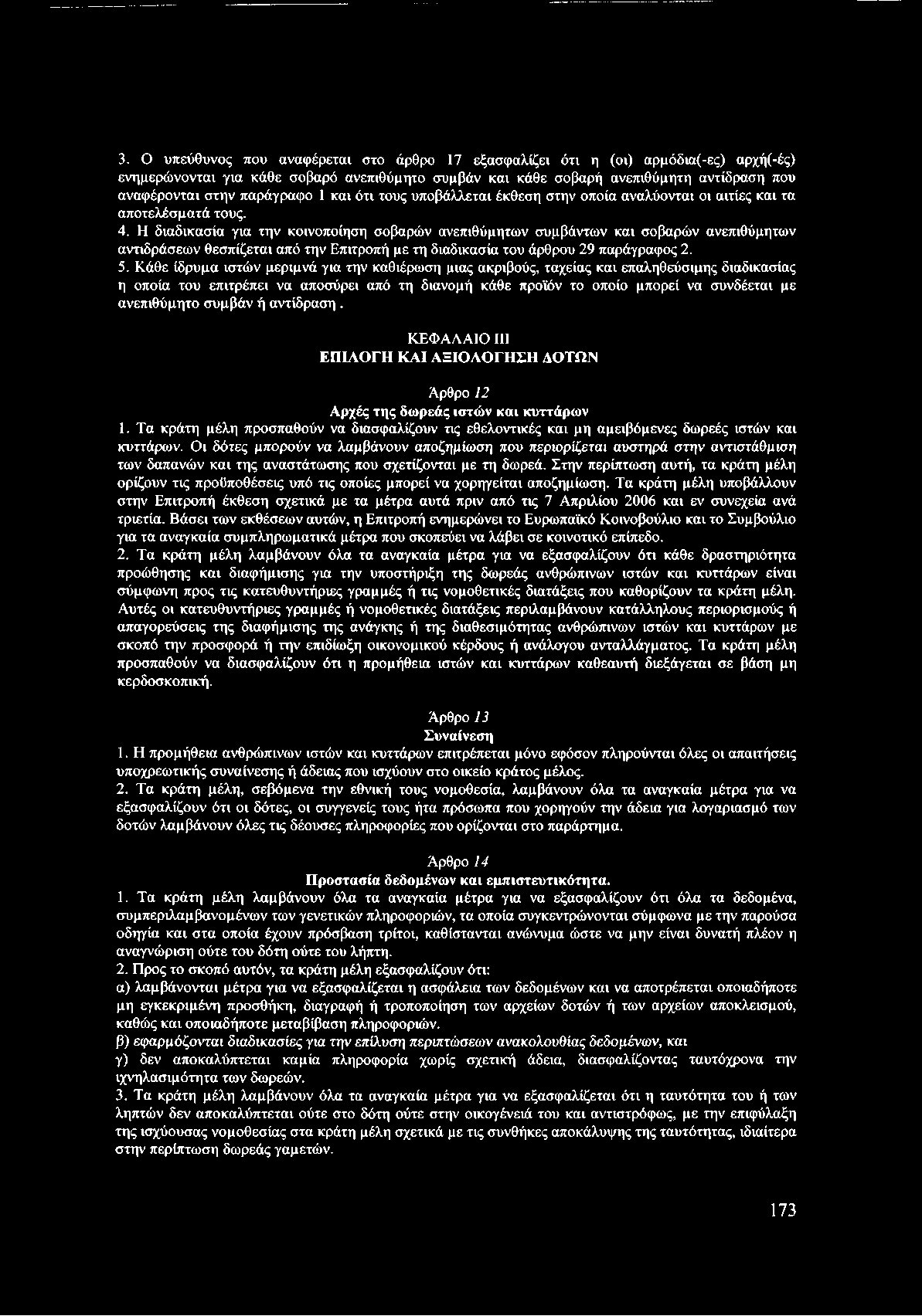 Η διαδικασία για την κοινοποίηση σοβαρών ανεπιθύμητων συμβάντων και σοβαρών ανεπιθύμητων αντιδράσεων θεσπίζεται από την Επιτροπή με τη διαδικασία του άρθρου 29 παράγραφος 2. 5.