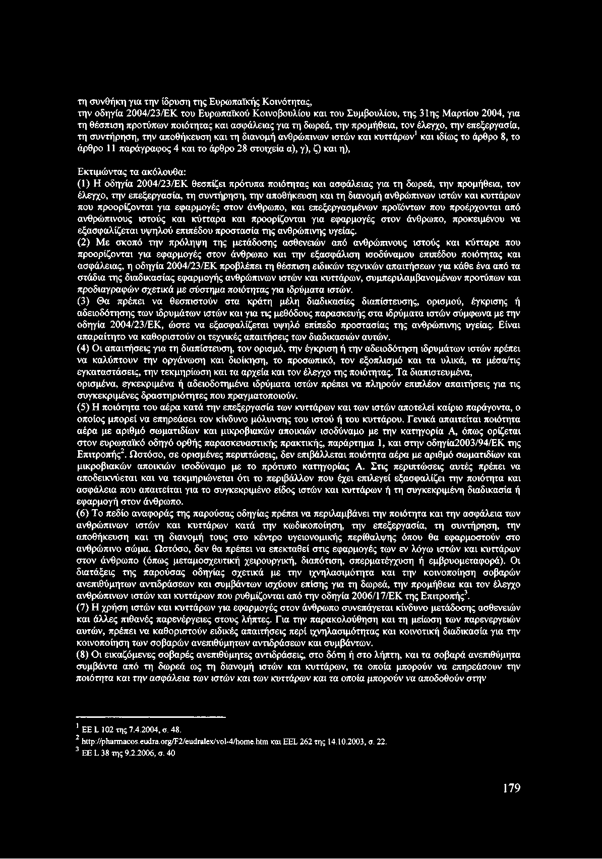 α), γ), ζ) και η), Εκτιμώντας τα ακόλουθα: (1) Η οδηγία 2004/23/ΕΚ θεσπίζει πρότυπα ποιότητας και ασφάλειας για τη δωρεά, την προμήθεια, τον έλεγχο, την επεξεργασία, τη συντήρηση, την αποθήκευση και