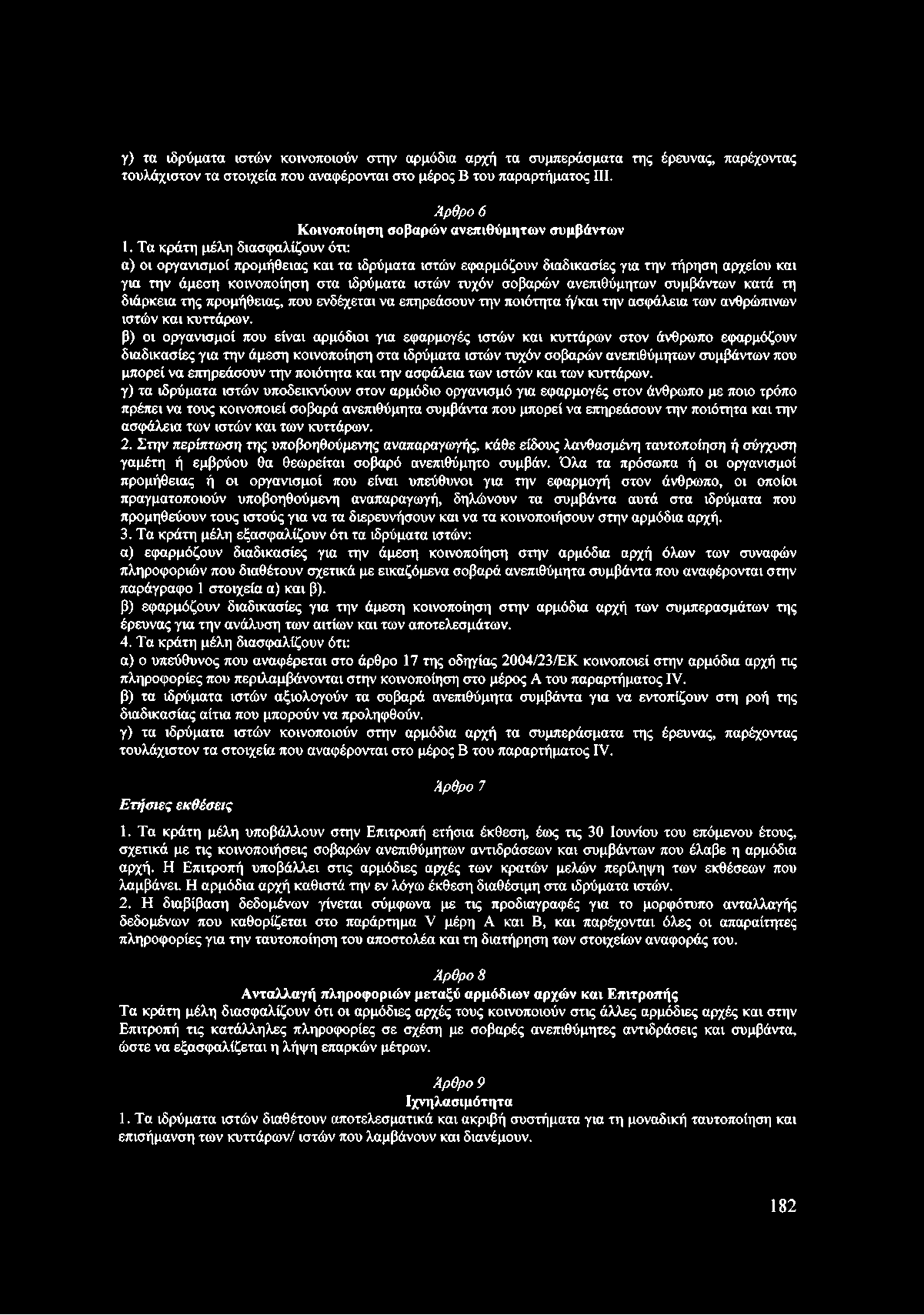 Τα κράτη μέλη διασφαλίζουν ότι: α) οι οργανισμοί προμήθειας και τα ιδρύματα ιστών εφαρμόζουν διαδικασίες για την τήρηση αρχείου και για την άμεση κοινοποίηση στα ιδρύματα ιστών τυχόν σοβαρών