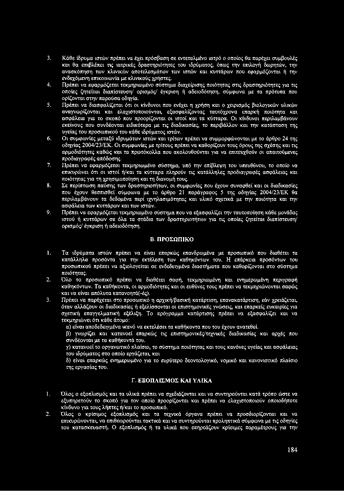 Πρέπει να εφαρμόζεται τεκμηριωμένο σύστημα διαχείρισης ποιότητας στις δραστηριότητες για τις οποίες ζητείται διαπίστευση/ ορισμός/ έγκριση ή αδειοδότηση, σύμφωνα με τα πρότυπα που ορίζονται στην