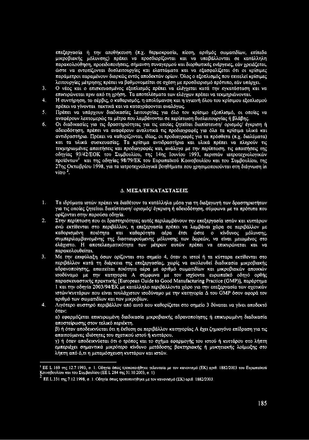 ενέργειες, εάν χρειάζεται, ώστε να εντοπίζονται δυσλειτουργίες και ελαττώματα και να εξασφαλίζεται ότι οι κρίσιμες παράμετροι παραμένουν διαρκώς εντός αποδεκτών ορίων.