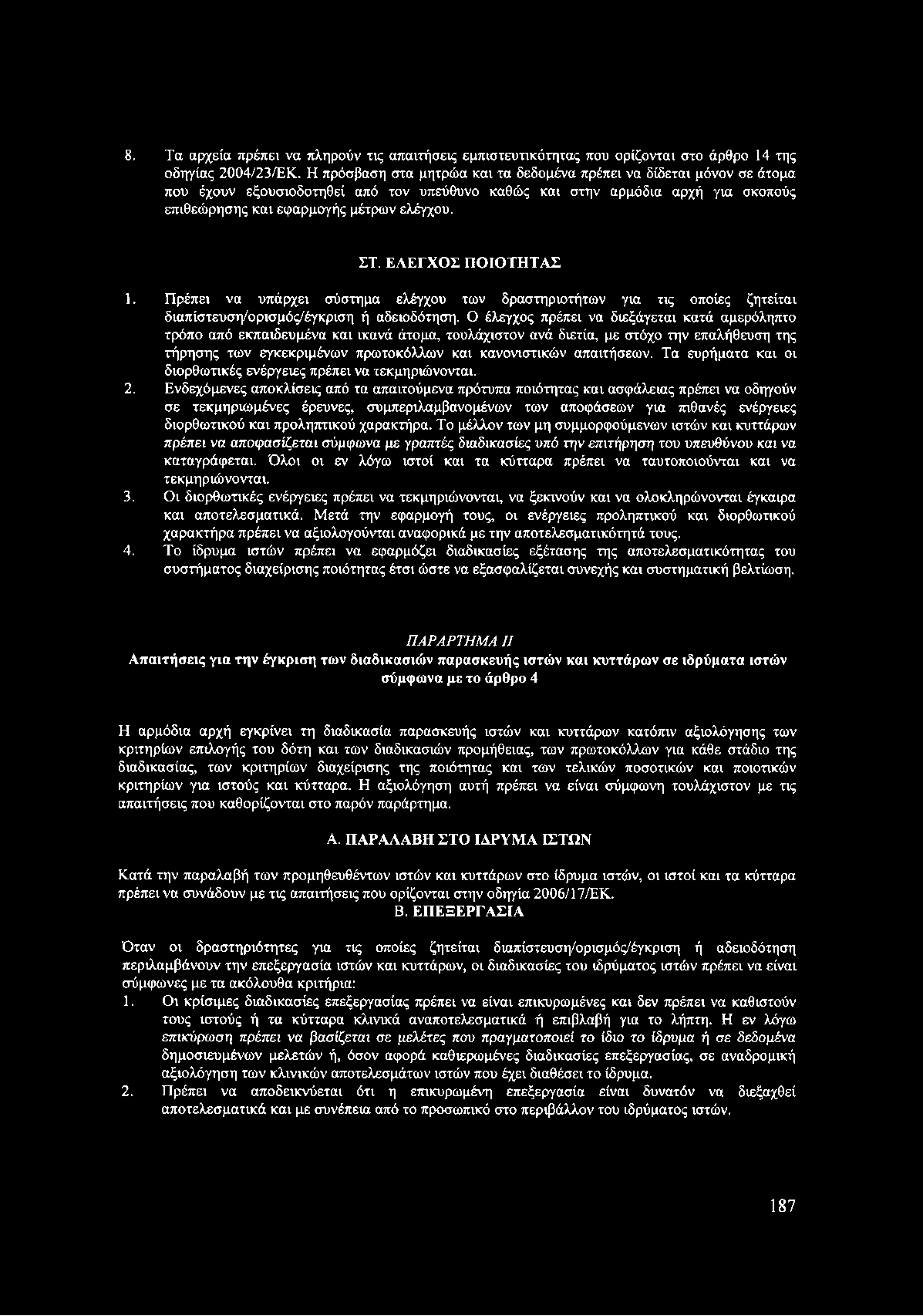 8. Τα αρχεία πρέπει να πληρούν τις απαιτήσεις εμπιστευτικότητας που ορίζονται στο άρθρο 14 της οδηγίας 2004/23/ΕΚ.