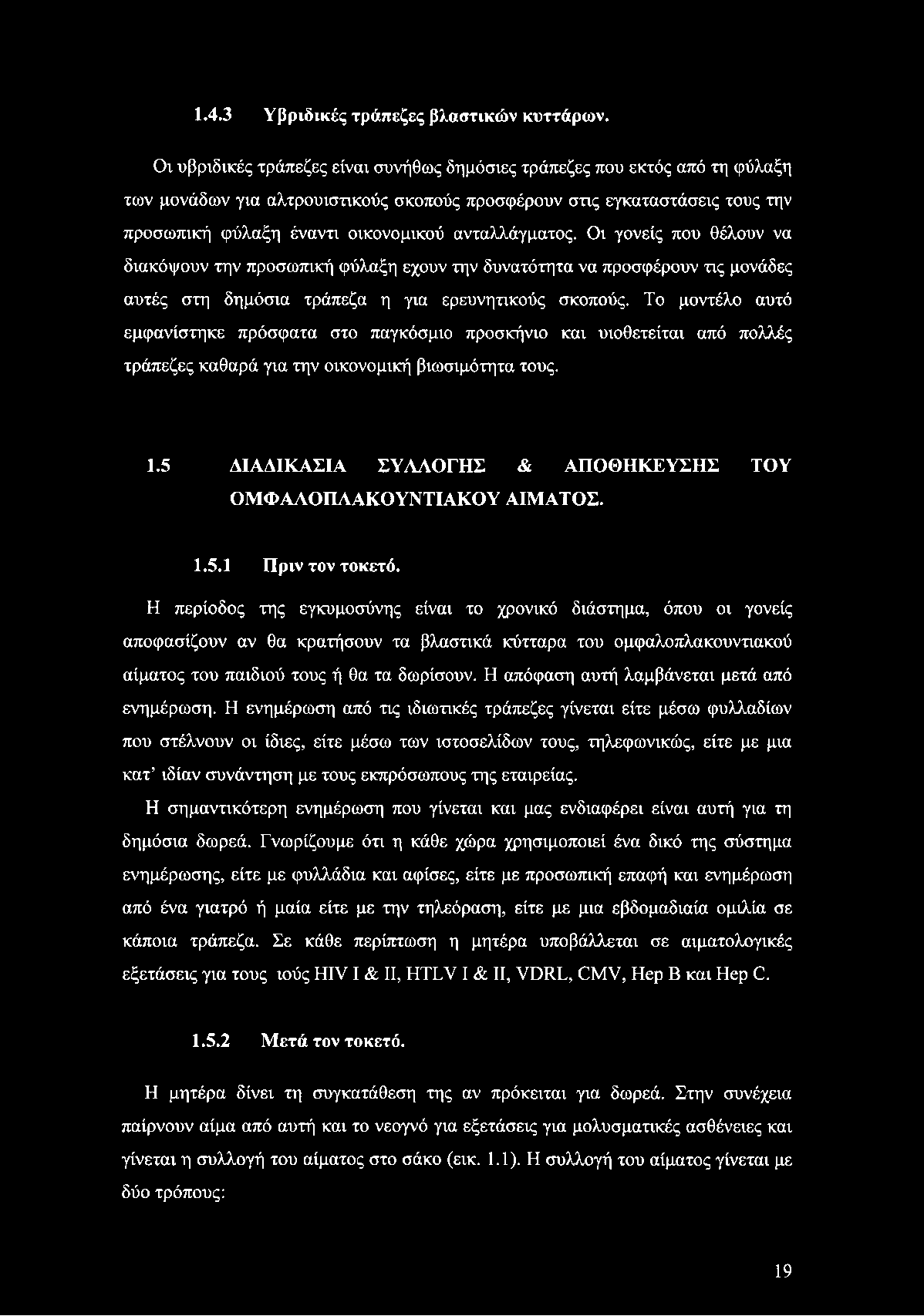 ανταλλάγματος. Οι γονείς που θέλουν να διακόψουν την προσωπική φύλαξη έχουν την δυνατότητα να προσφέρουν τις μονάδες αυτές στη δημόσια τράπεζα η για ερευνητικούς σκοπούς.