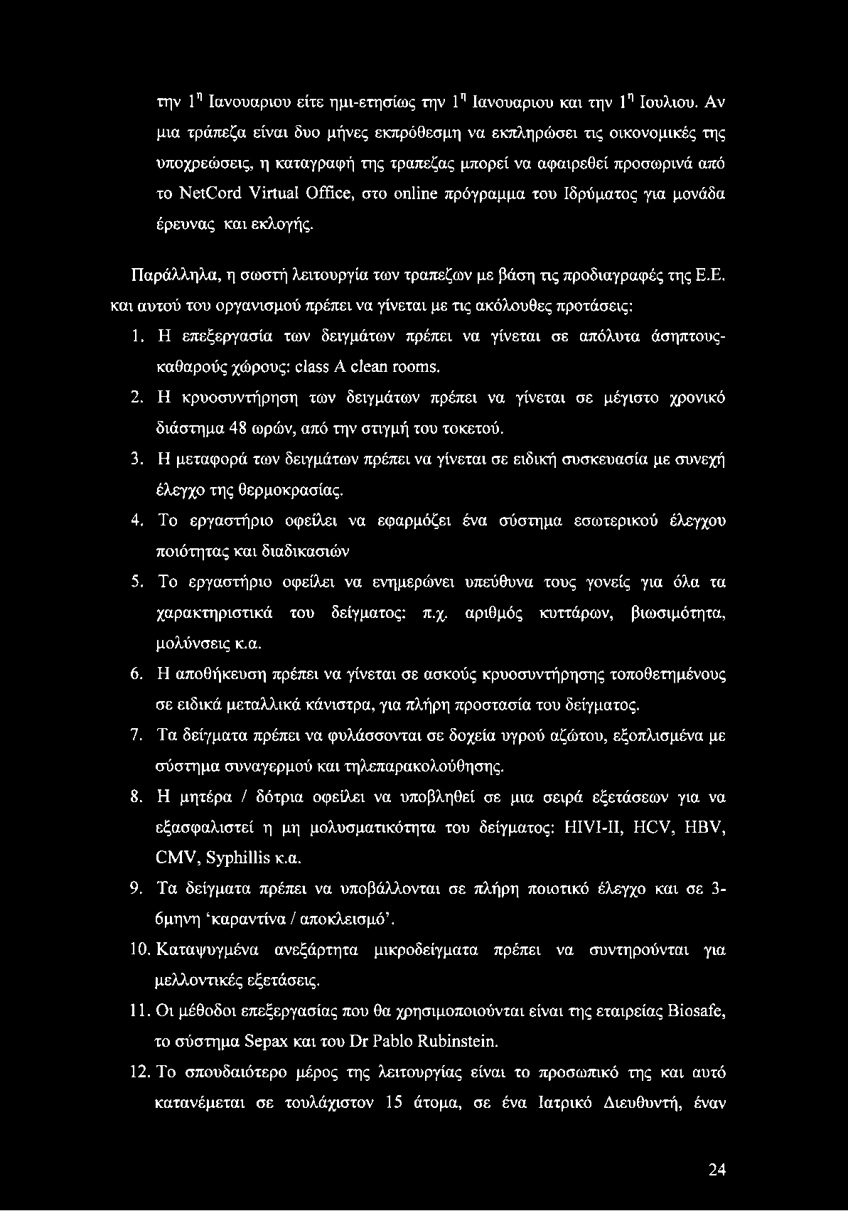 Ιδρύματος για μονάδα έρευνας και εκλογής. Παράλληλα, η σωστή λειτουργία των τραπεζών με βάση τις προδιαγραφές της Ε.Ε. και αυτού του οργανισμού πρέπει να γίνεται με τις ακόλουθες προτάσεις: 1.