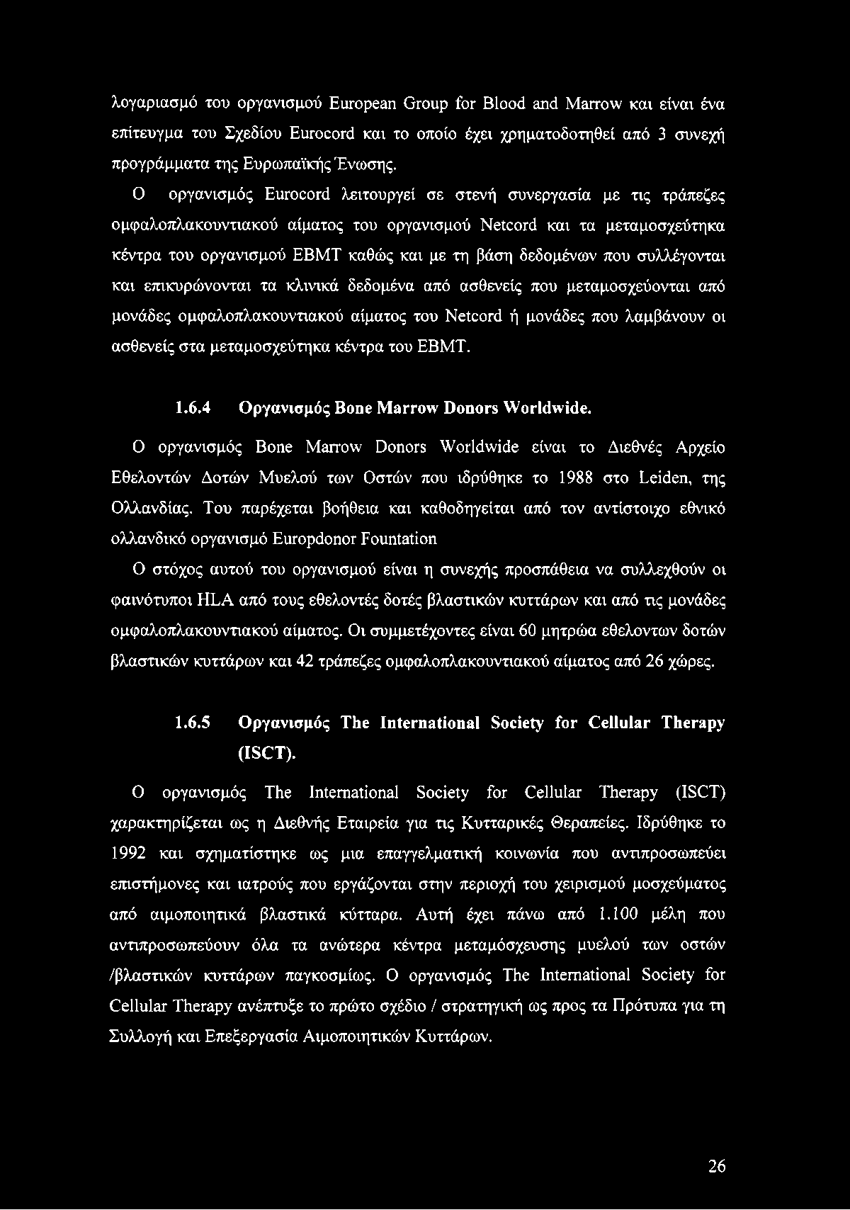 δεδομένων που συλλέγονται και επικυρώνονται τα κλινικά δεδομένα από ασθενείς που μεταμοσχεύονται από μονάδες ομφαλοπλακουντιακού αίματος του Netcord ή μονάδες που λαμβάνουν οι ασθενείς στα