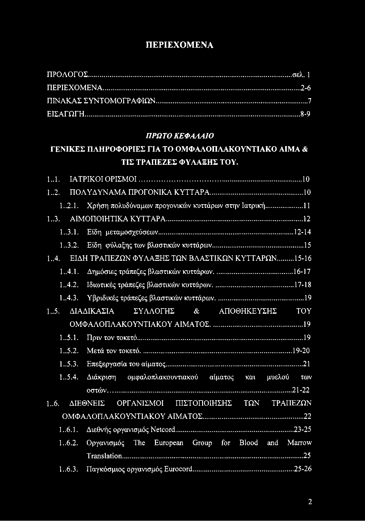 ..15 1.. 4. ΕΙΔΗ ΤΡΑΠΕΖΩΝ ΦΥΛΑΞΗΣ ΤΩΝ ΒΛΑΣΤΙΚΩΝ ΚΥΤΤΑΡΩΝ...15-16 1.. 4.1. Δημόσιες τράπεζες βλαστικών κυττάρων...16-17 1..4.2. Ιδιωτικές τράπεζες βλαστικών κυττάρων...17-18 1..4.3.