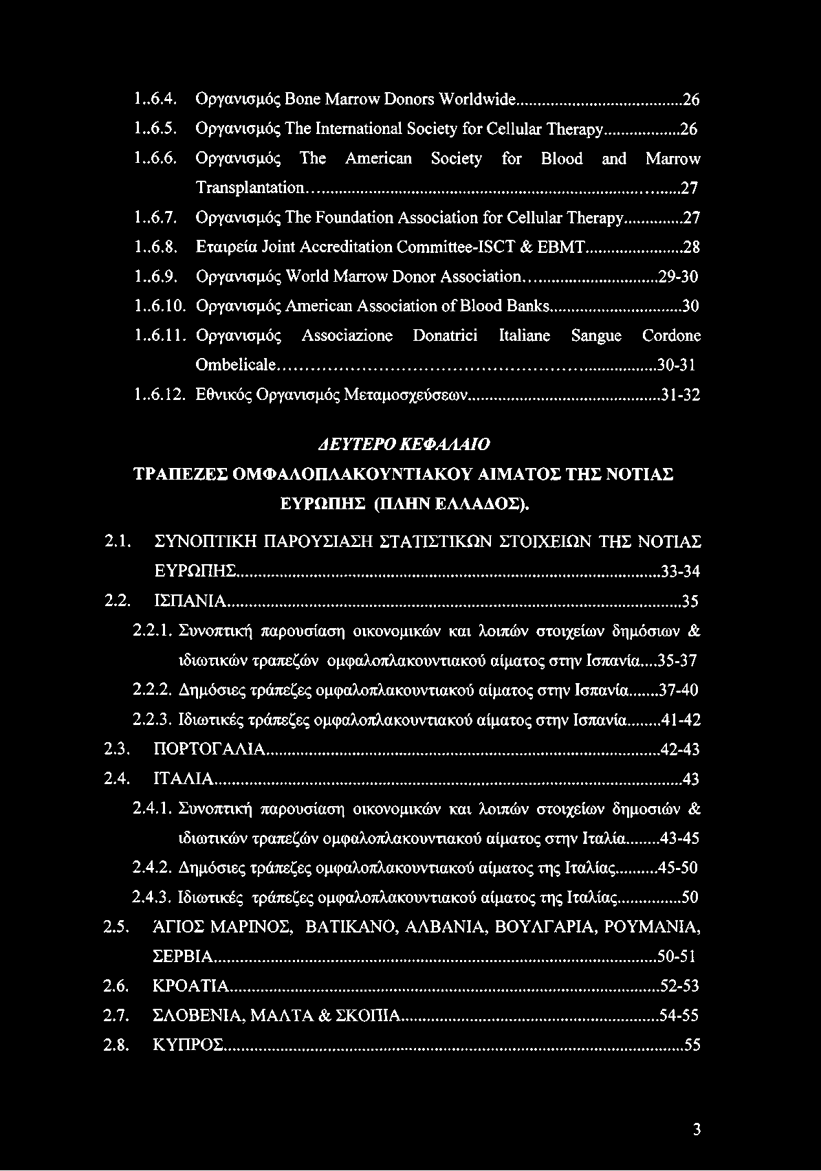 . 6.10. Οργανισμός American Association of Blood Banks...30 1.. 6.11. Οργανισμός Associazione Donatrici Italiane Sangue Cordone Ombelicale... 30-31 1.. 6.12. Εθνικός Οργανισμός Μεταμοσχεύσεων.