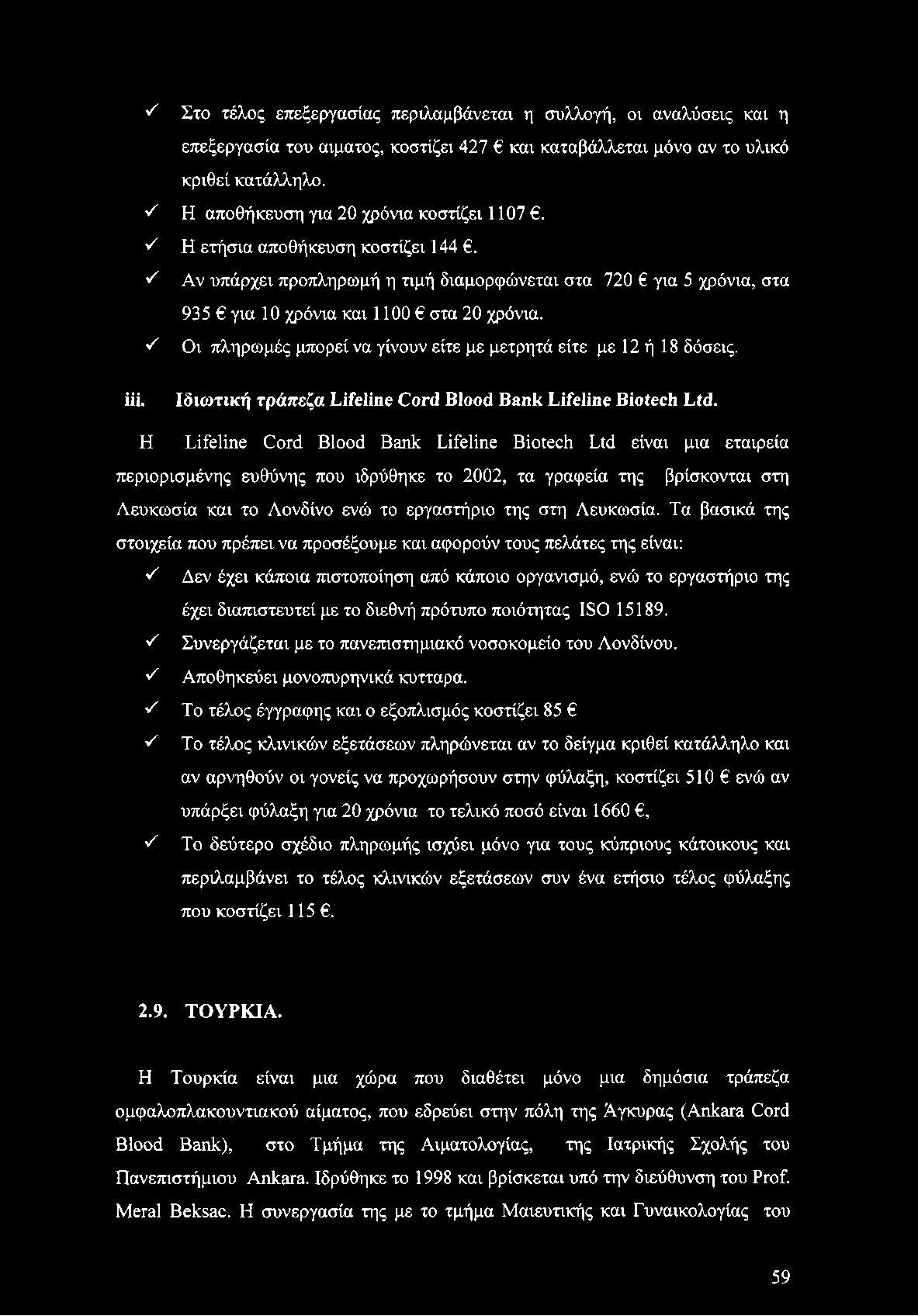 S Οι πληρωμές μπορεί να γίνουν είτε με μετρητά είτε με 12 ή 18 δόσεις. iii. Ιδιωτική τράπεζα Lifeline Cord Blood Bank Lifeline Biotech Ltd.