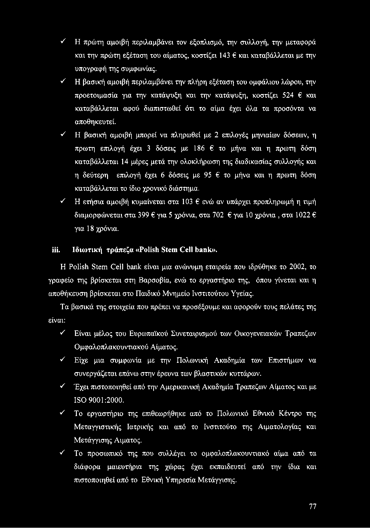 S 'λ 'λ S iii. Η πρώτη αμοιβή περιλαμβάνει τον εξοπλισμό, την συλλογή, την μεταφορά και την πρώτη εξέταση του αίματος, κοστίζει 143 και καταβάλλεται με την υπογραφή της συμφωνίας.