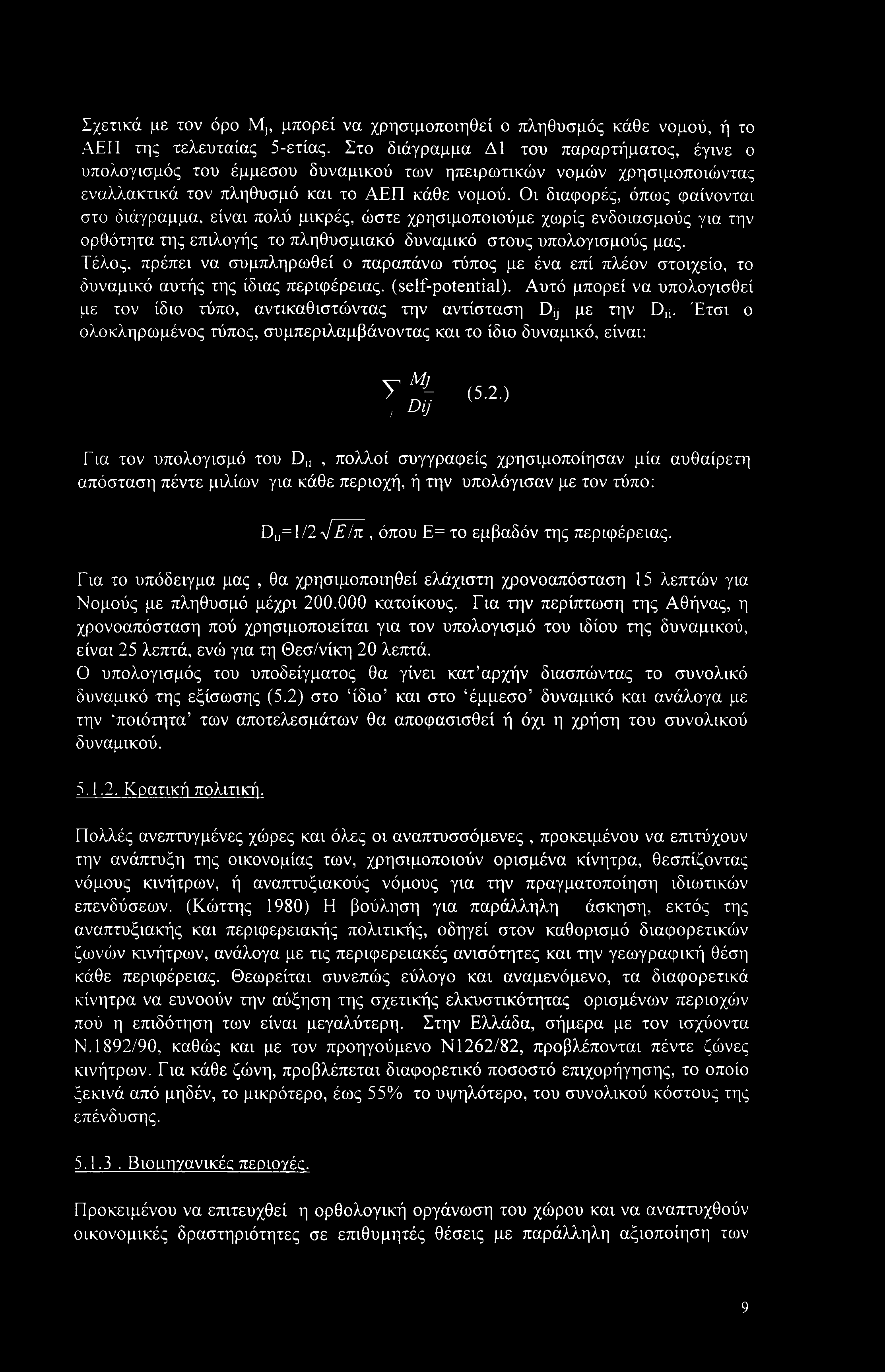 Οι διαφορές, όπως φαίνονται στο διάγραμμα, είναι πολύ μικρές, ώστε χρησιμοποιούμε χωρίς ενδοιασμούς για την ορθότητα της επιλογής το πληθυσμιακό δυναμικό στους υπολογισμούς μας.