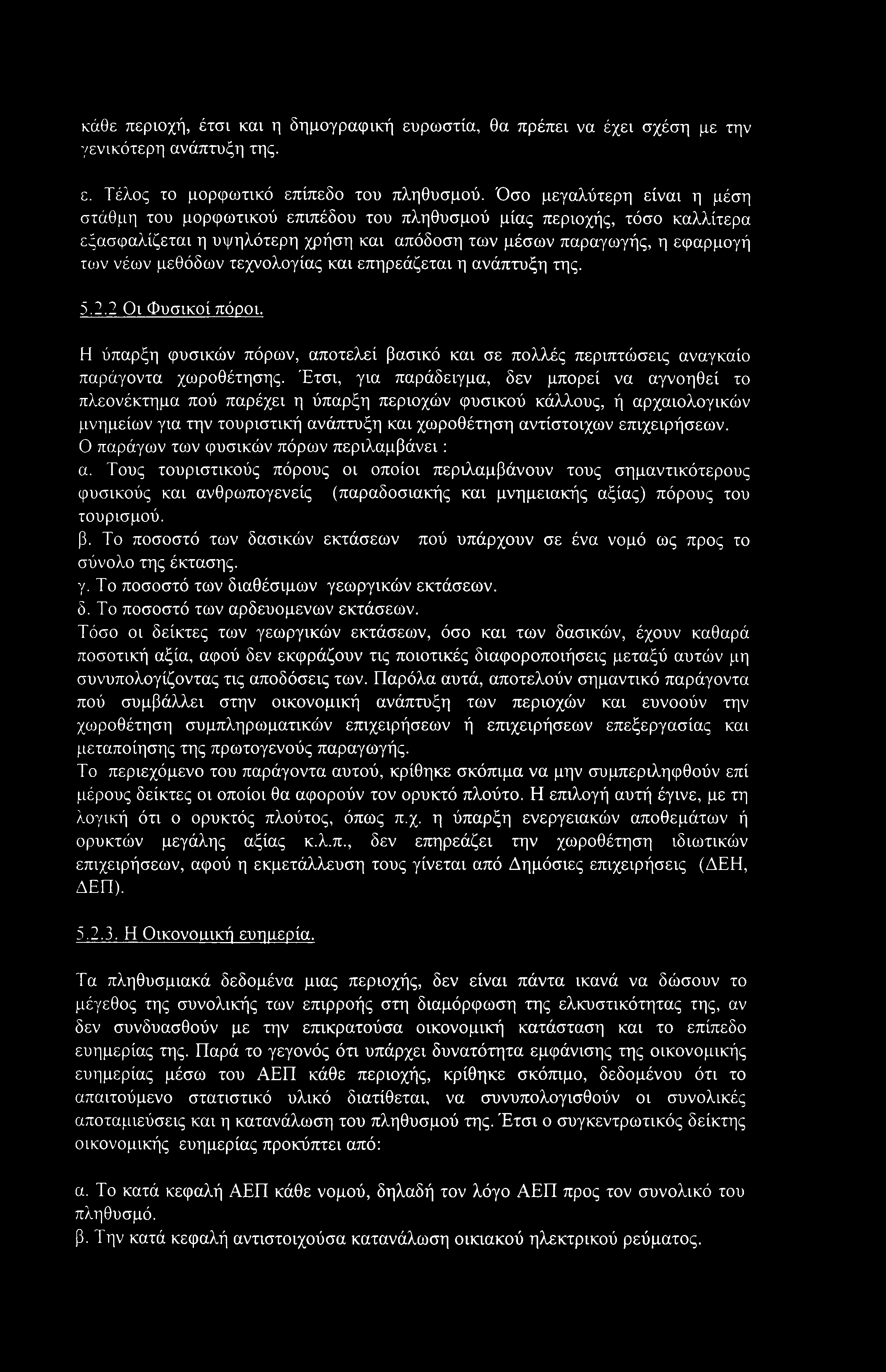 τεχνολογίας και επηρεάζεται η ανάπτυξη της. 5.2.2 Οι Φυσικοί πόροι. Η ύπαρξη φυσικών πόρων, αποτελεί βασικό και σε πολλές περιπτώσεις αναγκαίο παράγοντα χωροθέτησης.