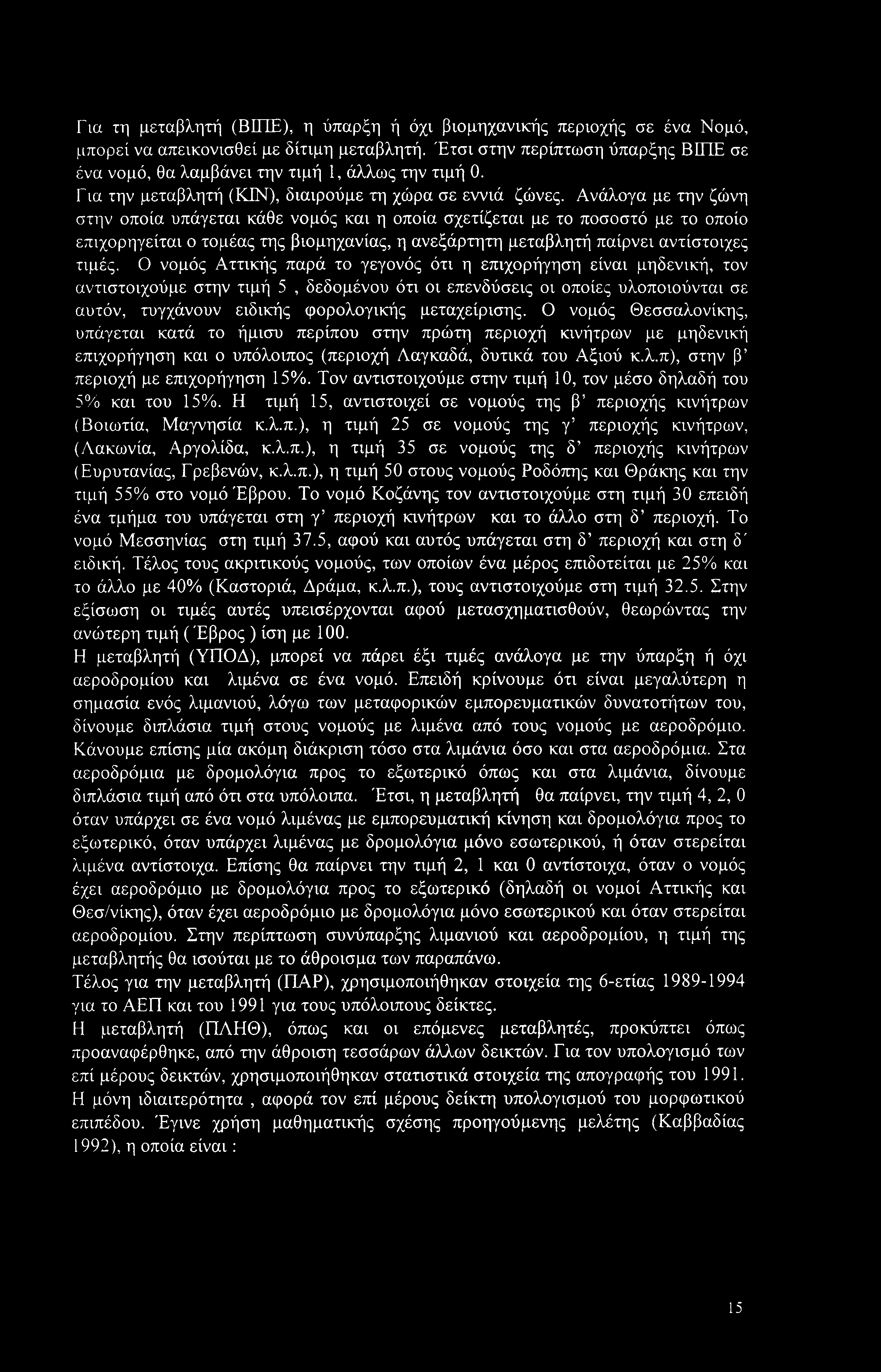 Ανάλογα με την ζώνη στην οποία υπάγεται κάθε νομός και η οποία σχετίζεται με το ποσοστό με το οποίο επιχορηγείται ο τομέας της βιομηχανίας, η ανεξάρτητη μεταβλητή παίρνει αντίστοιχες τιμές.