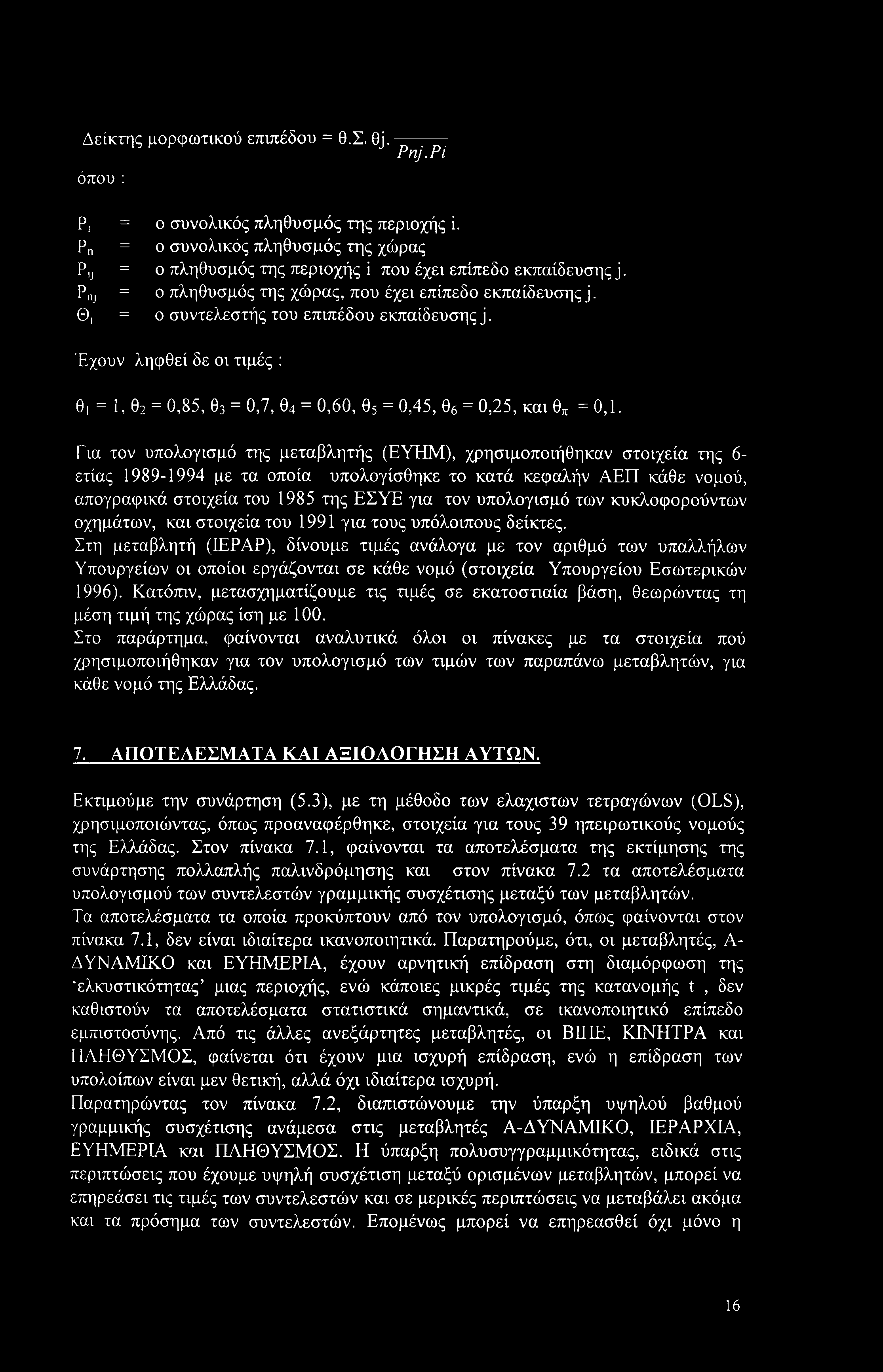 Θ, = ο συντελεστής του επιπέδου εκπαίδευσης j. Έχουν ληφθεί δε οι τιμές : θ, = 1,θ2 = 0,85,θ3 = 0,7,θ4 = 0,60, θ5 = 0,45, θ6 = 0,25, και θπ =0,1.