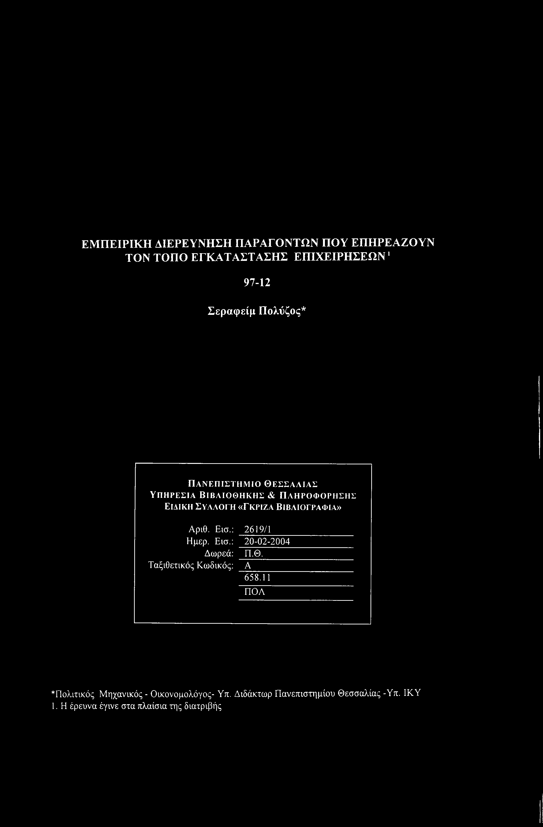 Αριθ. Εισ.: 2619/1 Ημερ. Εισ.: 20-02-2004 Δωρεά: Π.Θ. Ταξιθετικός Κωδικός: _Α 658.