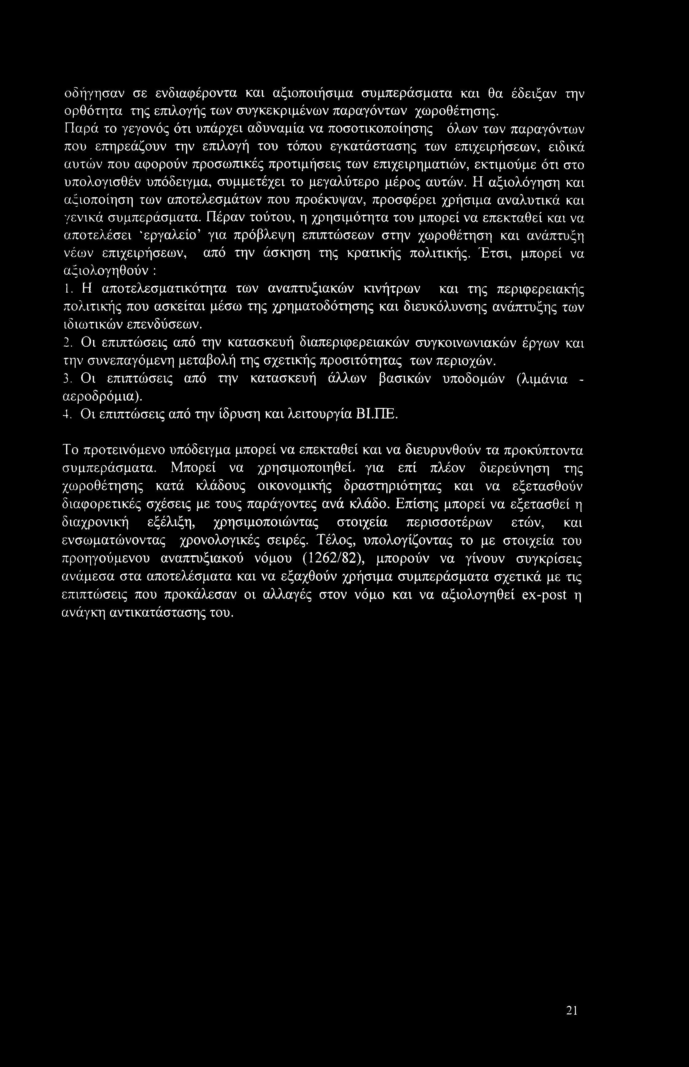 επιχειρηματιών, εκτιμούμε ότι στο υπολογισθέν υπόδειγμα, συμμετέχει το μεγαλύτερο μέρος αυτών.