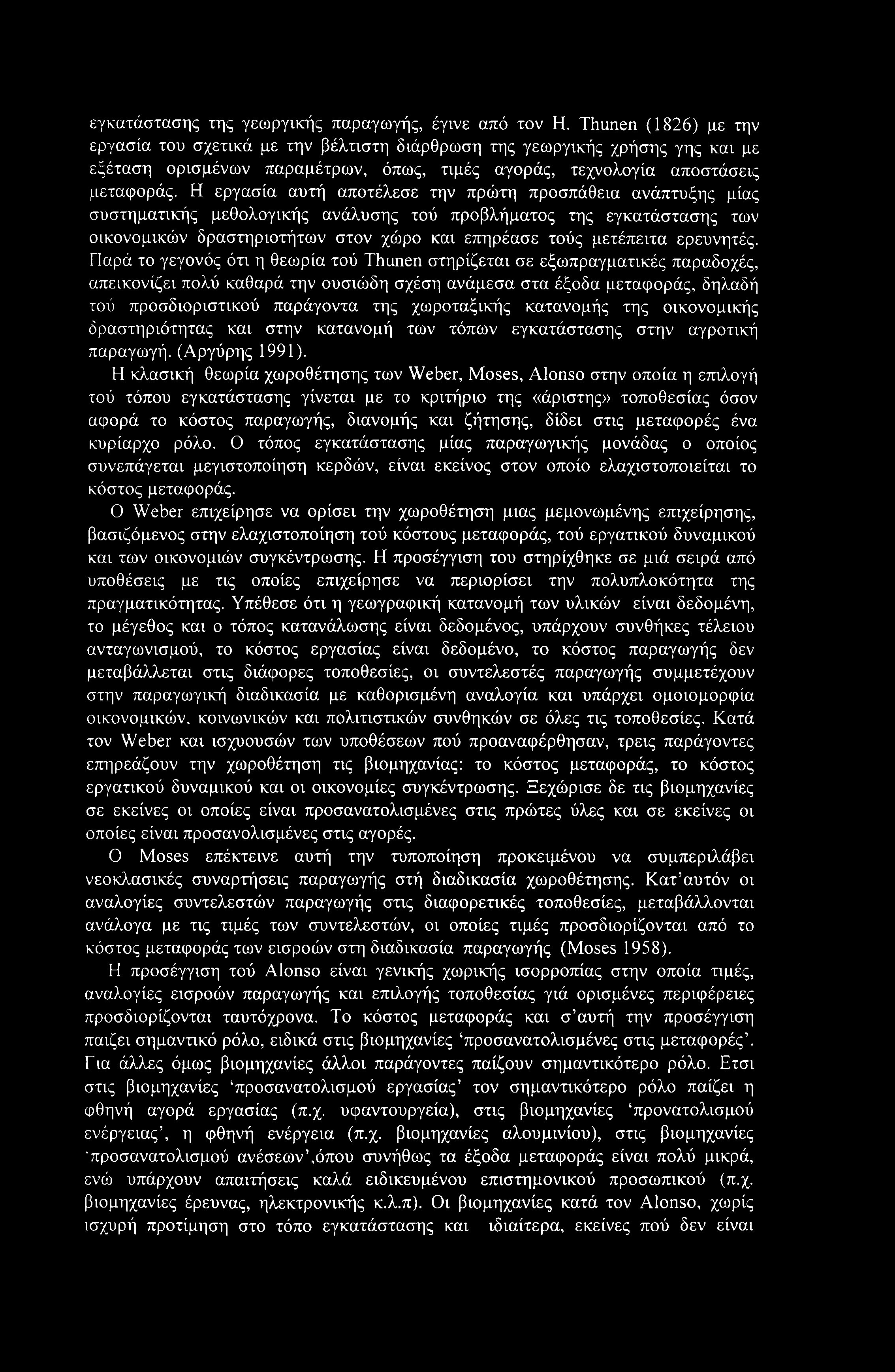 Η εργασία αυτή αποτέλεσε την πρώτη προσπάθεια ανάπτυξης μίας συστηματικής μεθολογικής ανάλυσης τού προβλήματος της εγκατάστασης των οικονομικών δραστηριοτήτων στον χώρο και επηρέασε τούς μετέπειτα