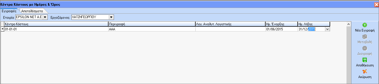 Στο tab Εγγραφές της φόρμας επιλέγουμε Εταιρία και τον εργαζόμενο για τον οποίο θα κάνουμε εγγραφή στα Κέντρα Κόστους, καταχωρούμε επίσης και τα διαστήματα για το καθένα κέντρο κόστους και να