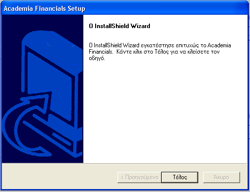 Μετά την ολοκλήρωση της εγκατάστασης των αρχείων εμφανίζεται η οθόνη τερματισμού. Επιλέγετε «Τέλος», ώστε η διαδικασία της εγκατάστασης να ολοκληρωθεί.