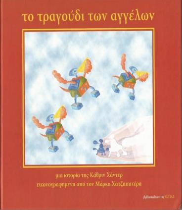 Διδακτική Πρακτική Διδακτική πρακτική: Ελένη Καλαφάτη. Βιβλίο: Χατζηπατέρα, Αικατερίνη.