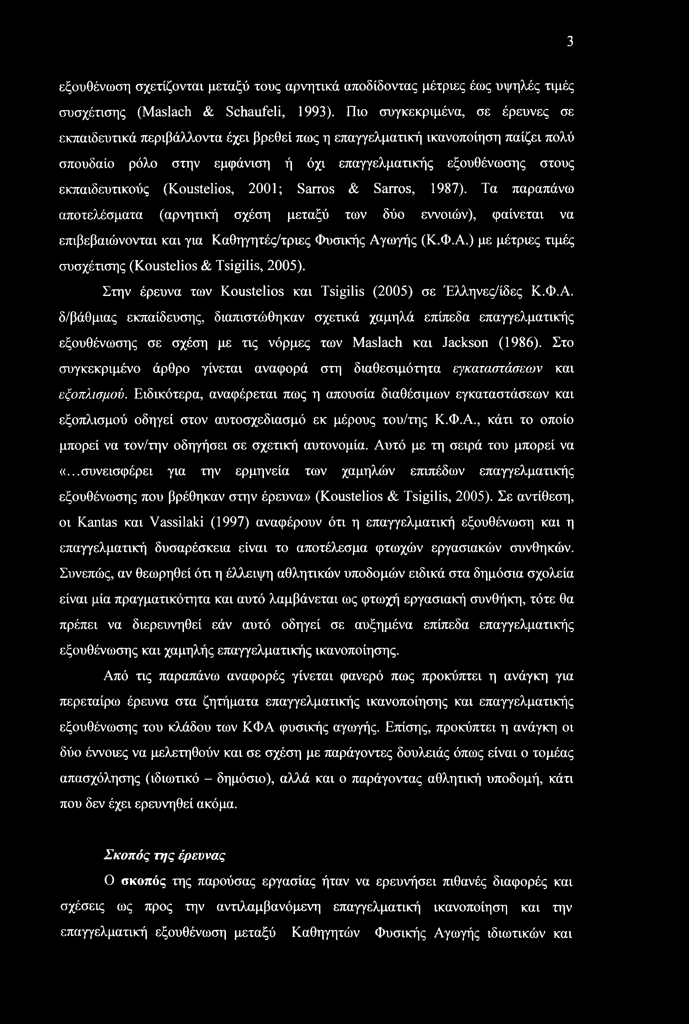 3 εξουθένωση σχετίζονται μεταξύ τους αρνητικά αποδίδοντας μέτριες έως υψηλές τιμές συσχέτισης (Maslach & Schaufeli, 1993).