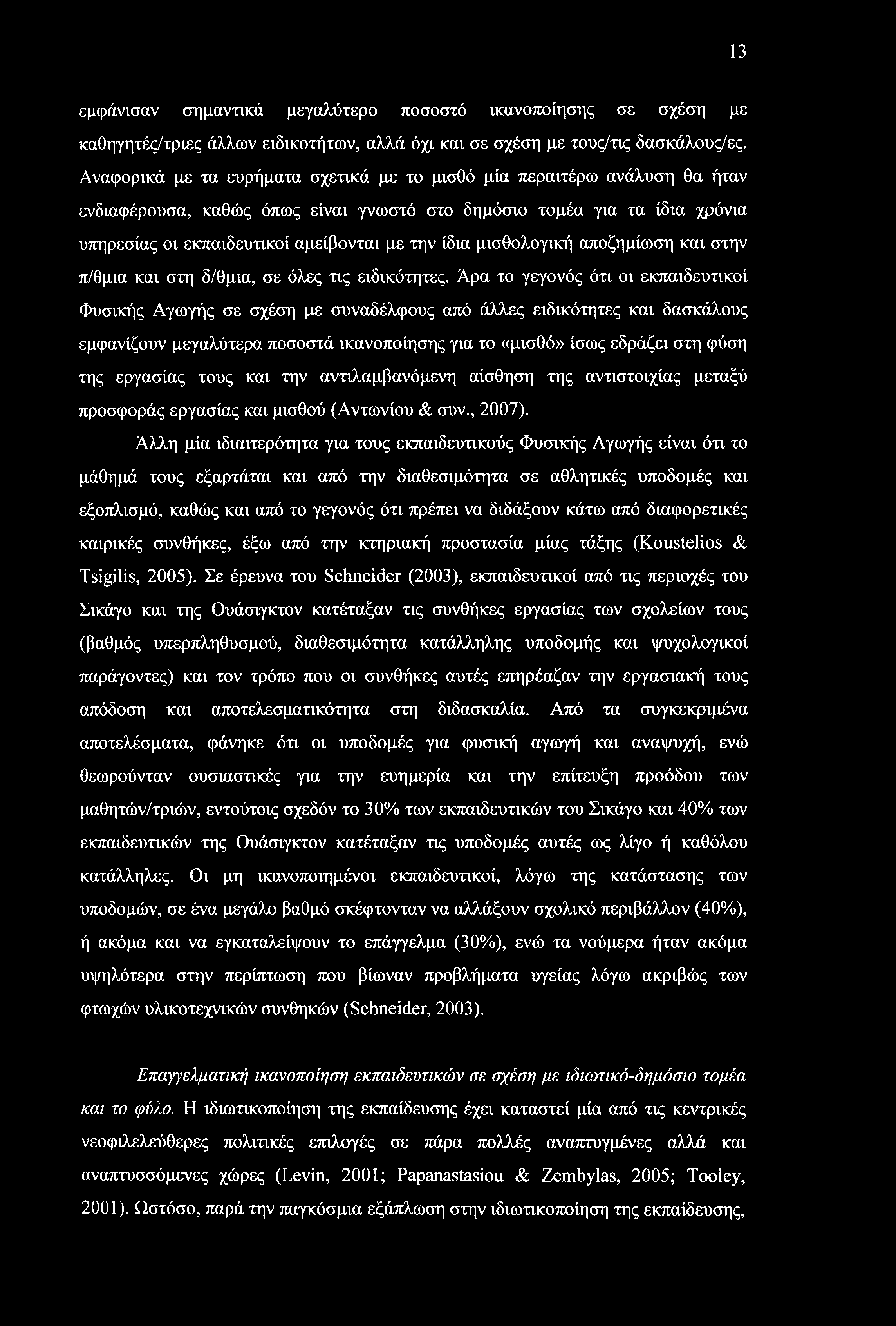 13 εμφάνισαν σημαντικά μεγαλύτερο ποσοστό ικανοποίησης σε σχέση με καθηγητές/τριες άλλων ειδικοτήτων, αλλά όχι και σε σχέση με τους/τις δασκάλους/ες.