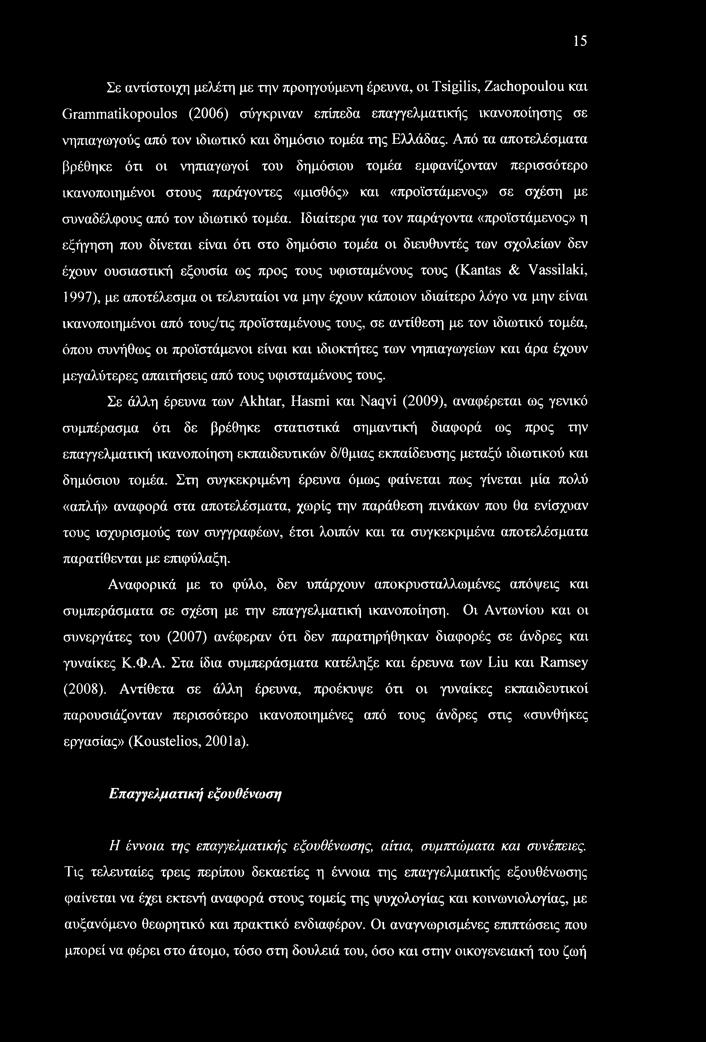 15 Σε αντίστοιχη μελέτη με την προηγούμενη έρευνα, οι Tsigilis, Zachopoulou και Grammatikopoulos (2006) σύγκριναν επίπεδα επαγγελματικής ικανοποίησης σε νηπιαγωγούς από τον ιδιωτικό και δημόσιο τομέα