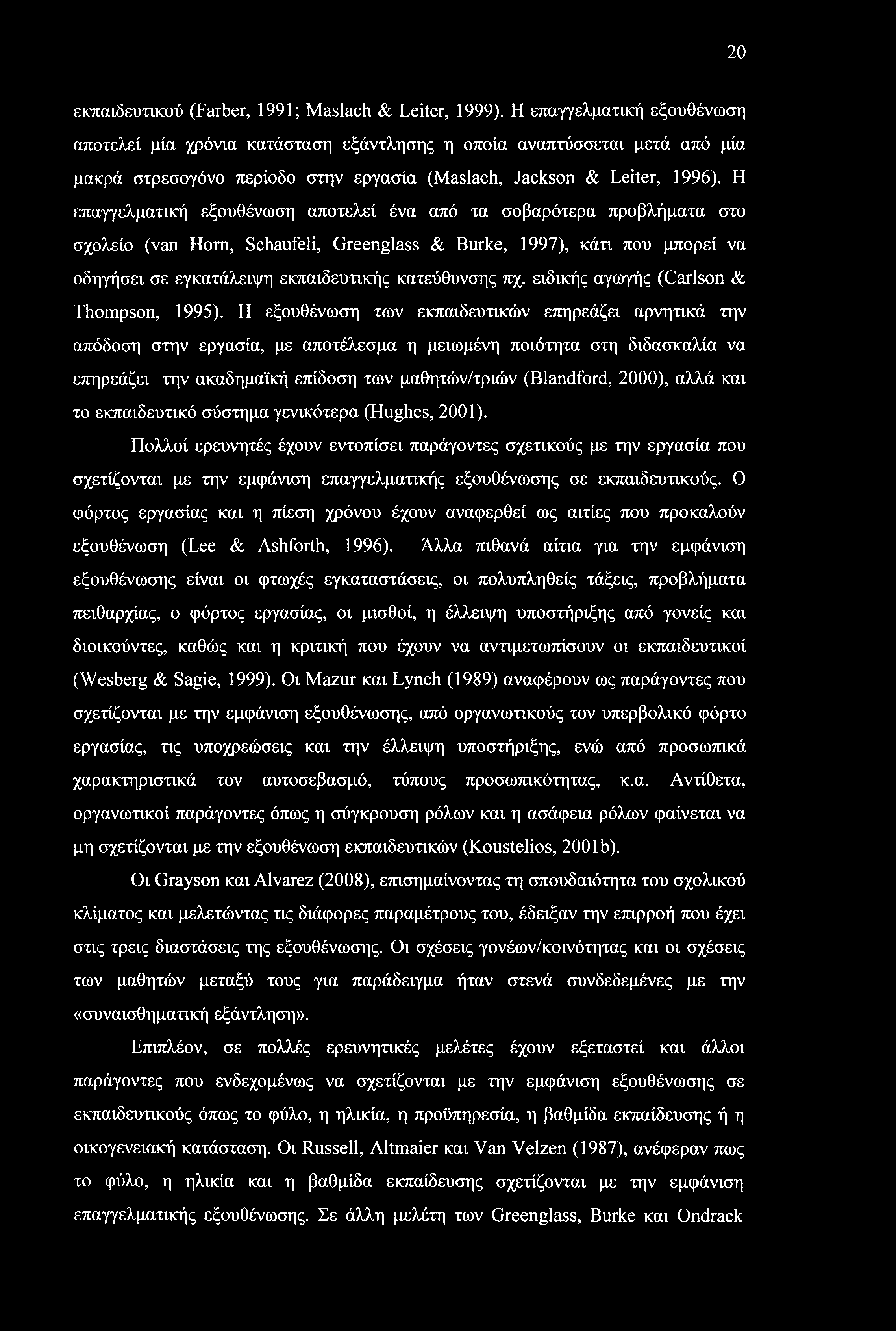 20 εκπαιδευτικού (Farber, 1991; Maslach & Leiter, 1999).