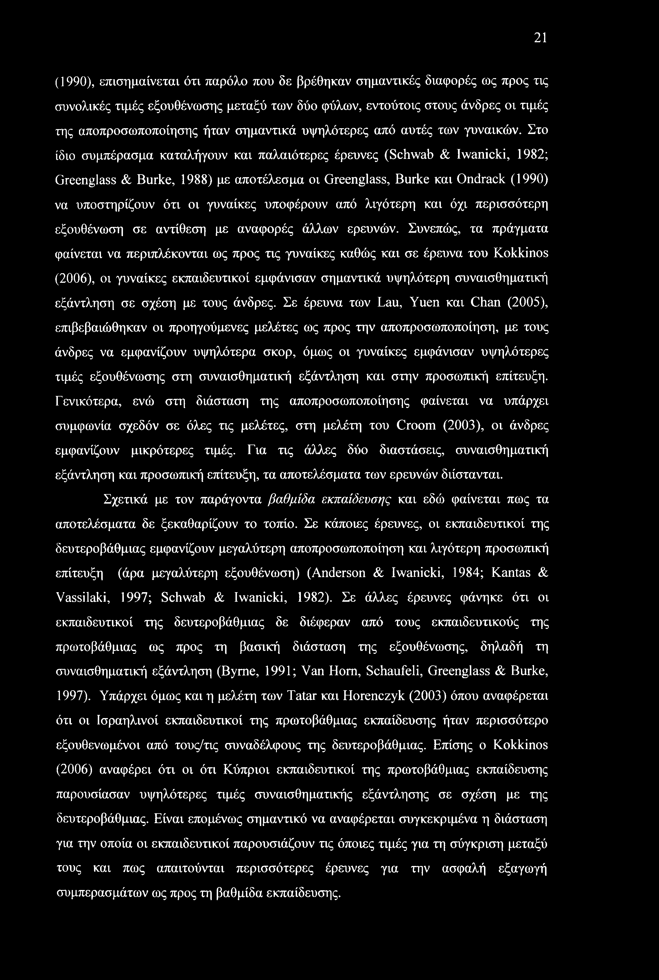 21 (1990), επιση μαίνεται ότι παρόλο που δε βρέθηκαν σημαντικές διαφορές ως προς τις συνολικές τιμές εξουθένωσης μεταξύ των δύο φύλων, εντούτοις στους άνδρες οι τιμές της αποπροσωποποίησης ήταν