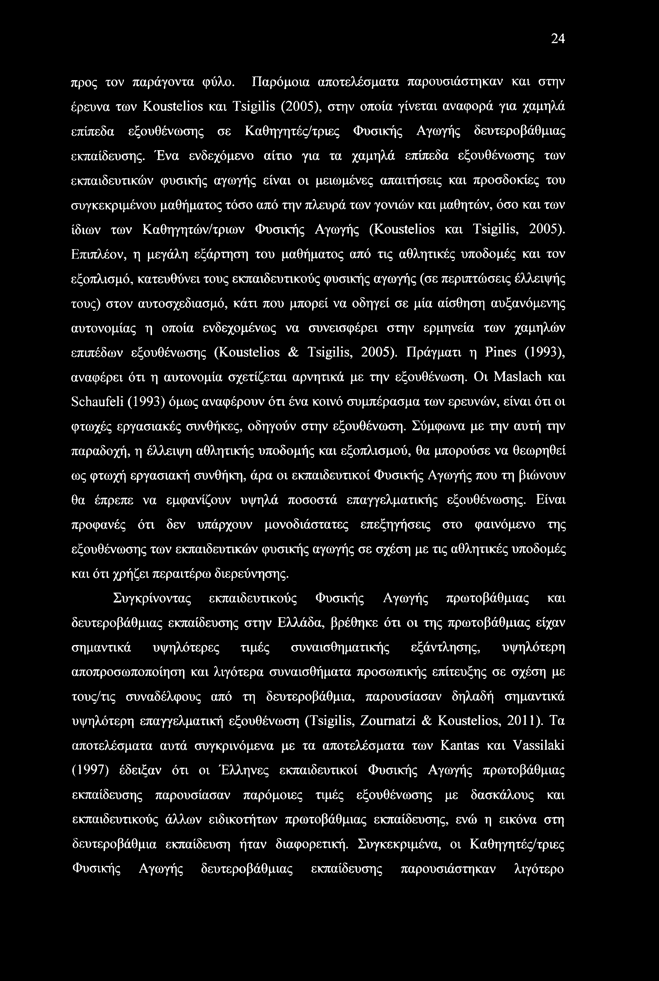 24 προς τον παράγοντα φύλο.