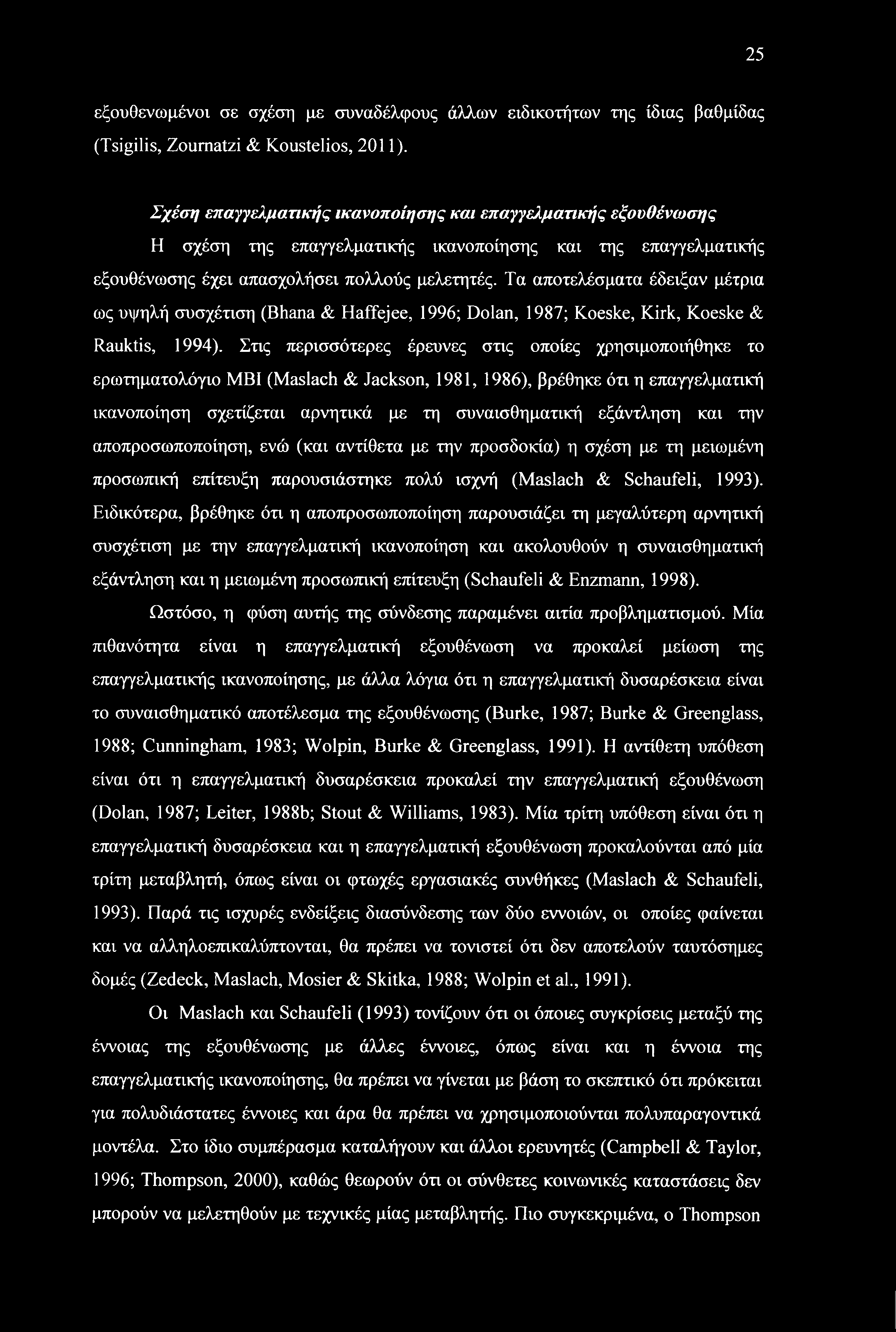 Τα αποτελέσματα έδειξαν μέτρια ως υψηλή συσχέτιση (Bhana & Haffejee, 1996; Dolan, 1987; Koeske, Kirk, Koeske & Rauktis, 1994).