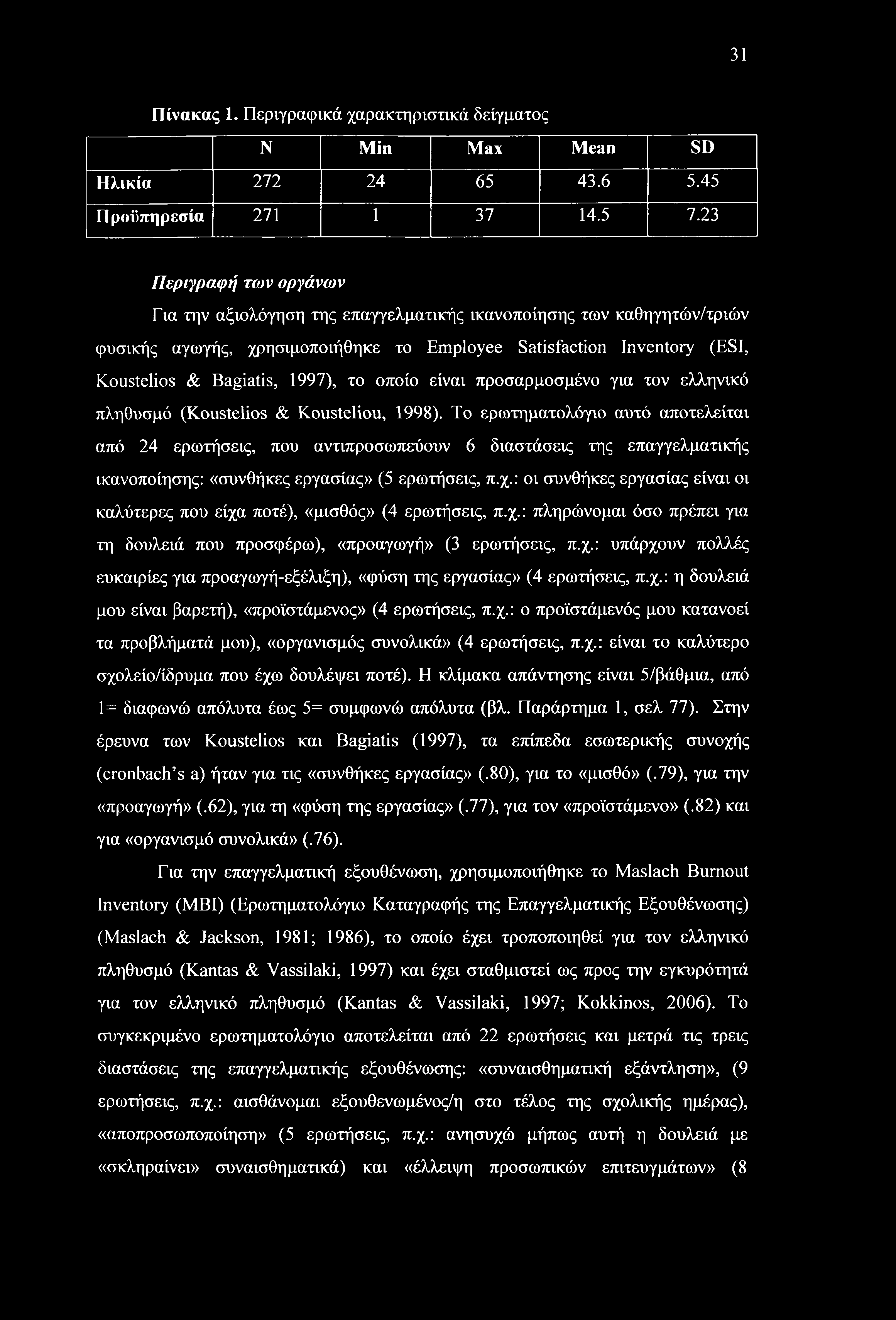 το οποίο είναι προσαρμοσμένο για τον ελληνικό πληθυσμό (Koustelios & Kousteliou, 1998).